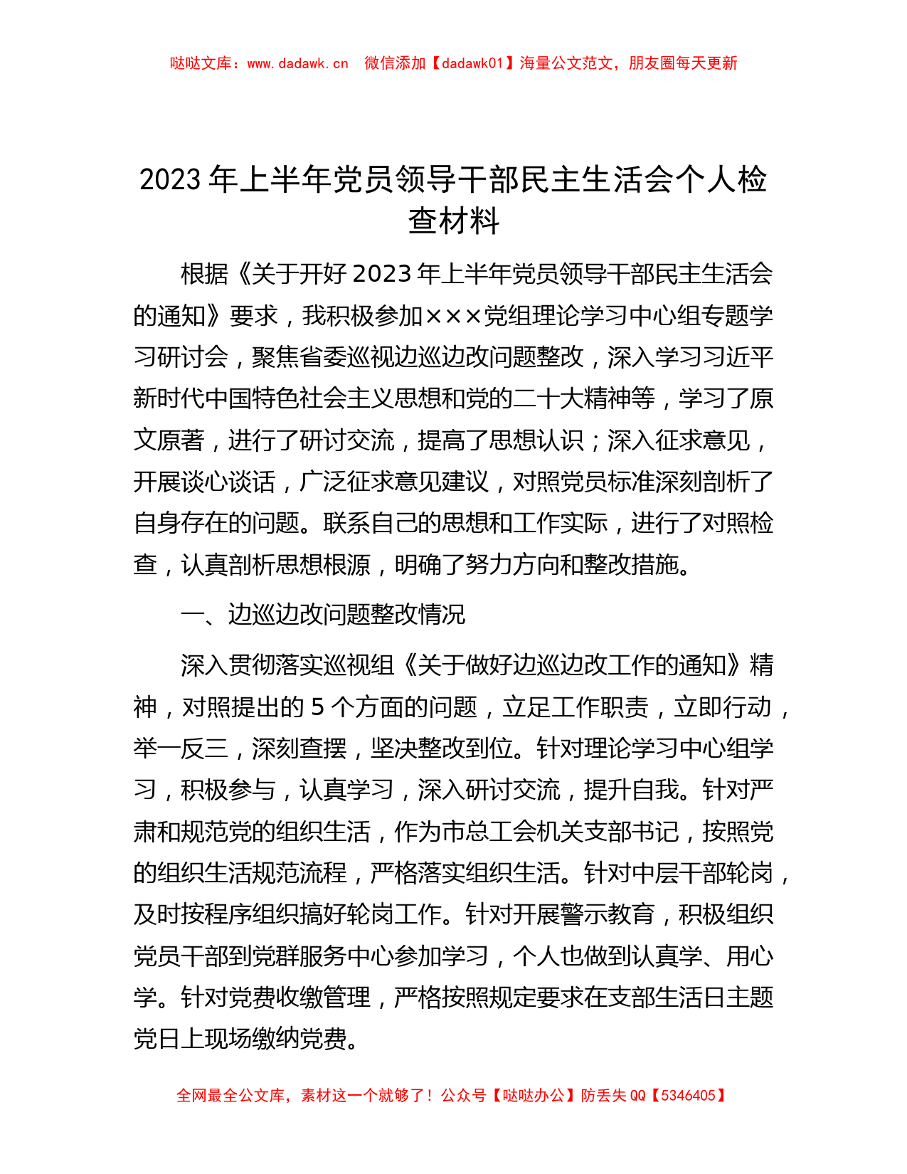 2023年上半年党员领导干部民主生活会个人检查材料_第1页