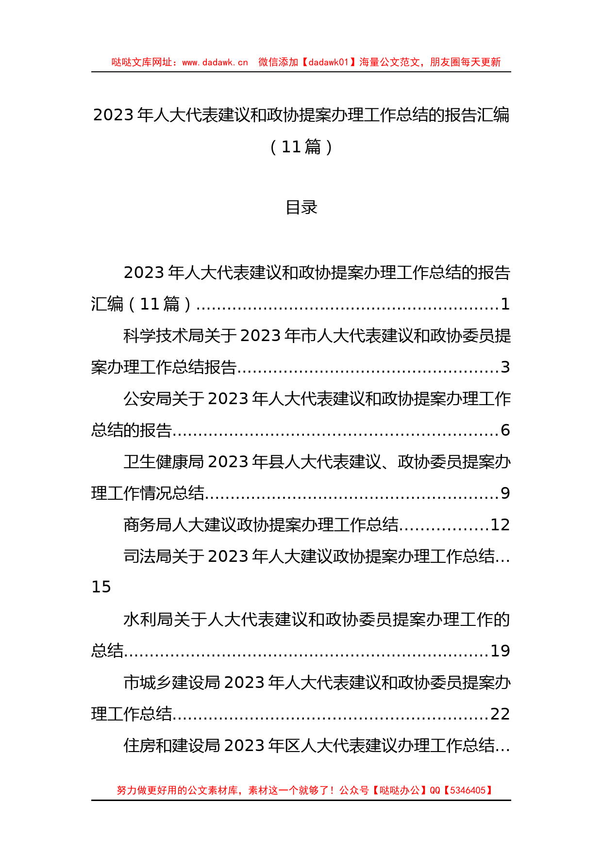 2023年人大代表建议和政协提案办理工作总结的报告汇编（11篇）_第1页