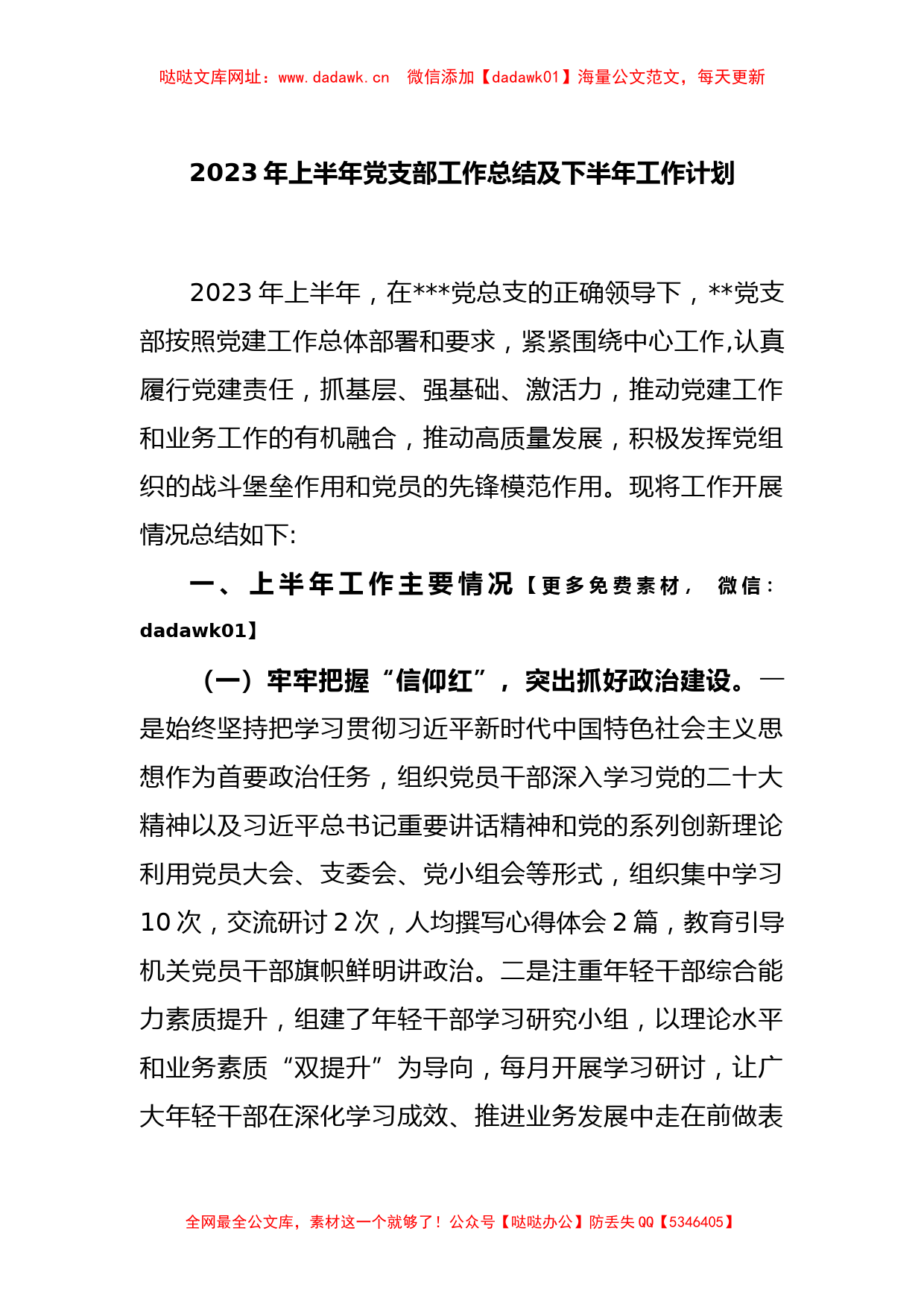 2023年上半年党支部工作总结及下半年工作计划【哒哒】_第1页