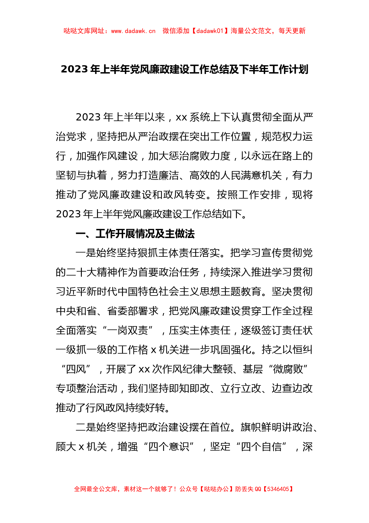 2023年上半年党风廉政建设工作总结及下半年工作计划【哒哒】_第1页