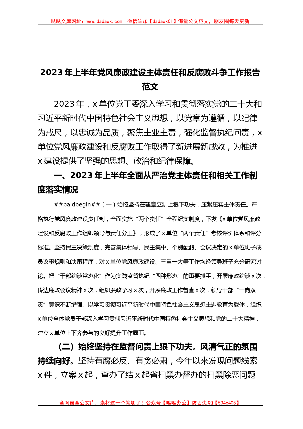 2023年上半年党风廉政建设主体责任和反腐败斗争工作报告（总结汇报）_第1页