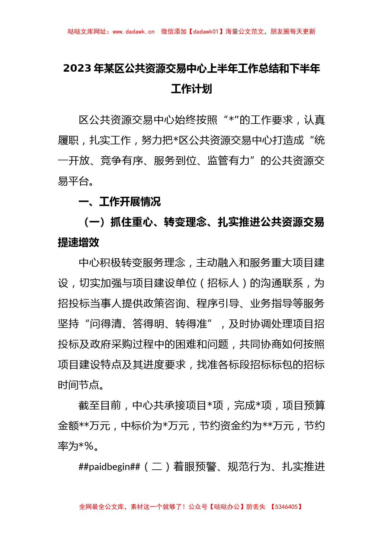 2023年区公共资源交易中心上半年工作总结和下半年工作计划【哒哒】_第1页