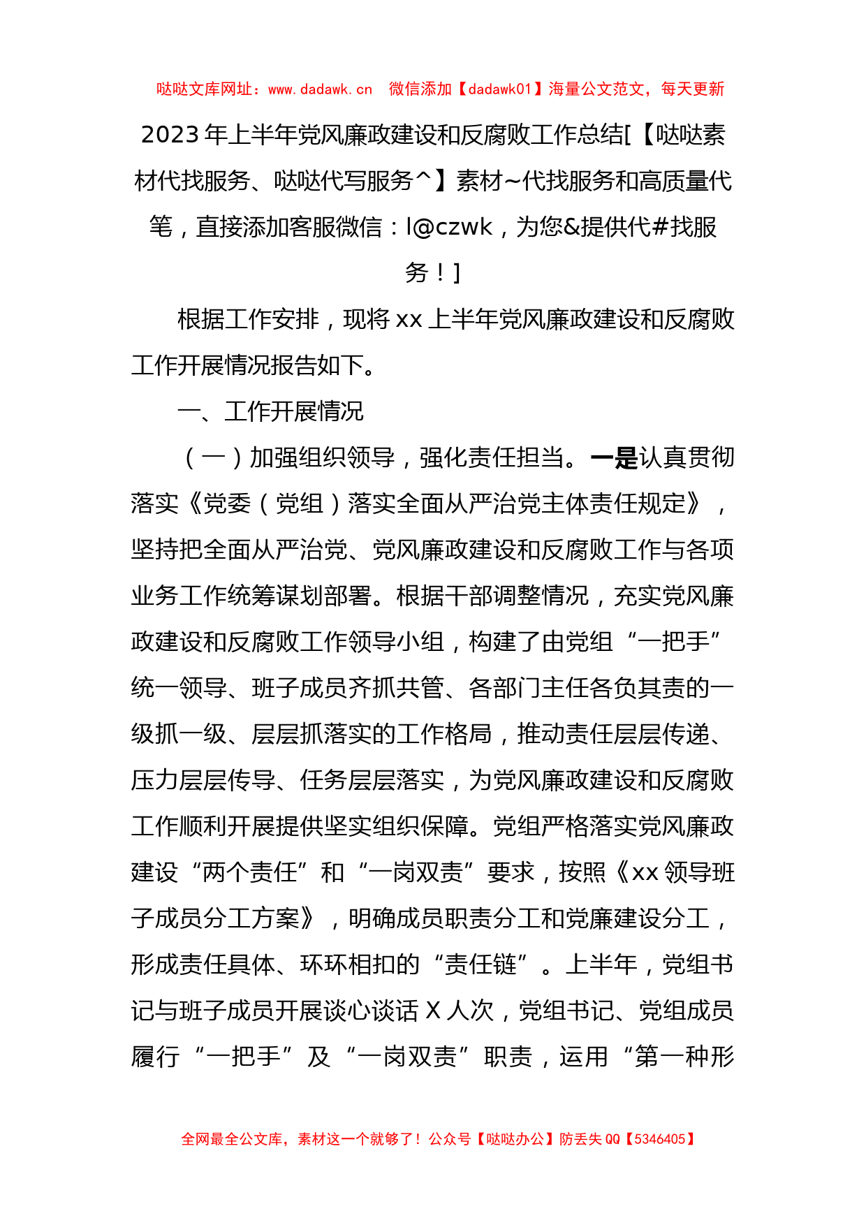 2023年上半年党风廉政建设和反腐败工作总结2200字【哒哒】_第1页