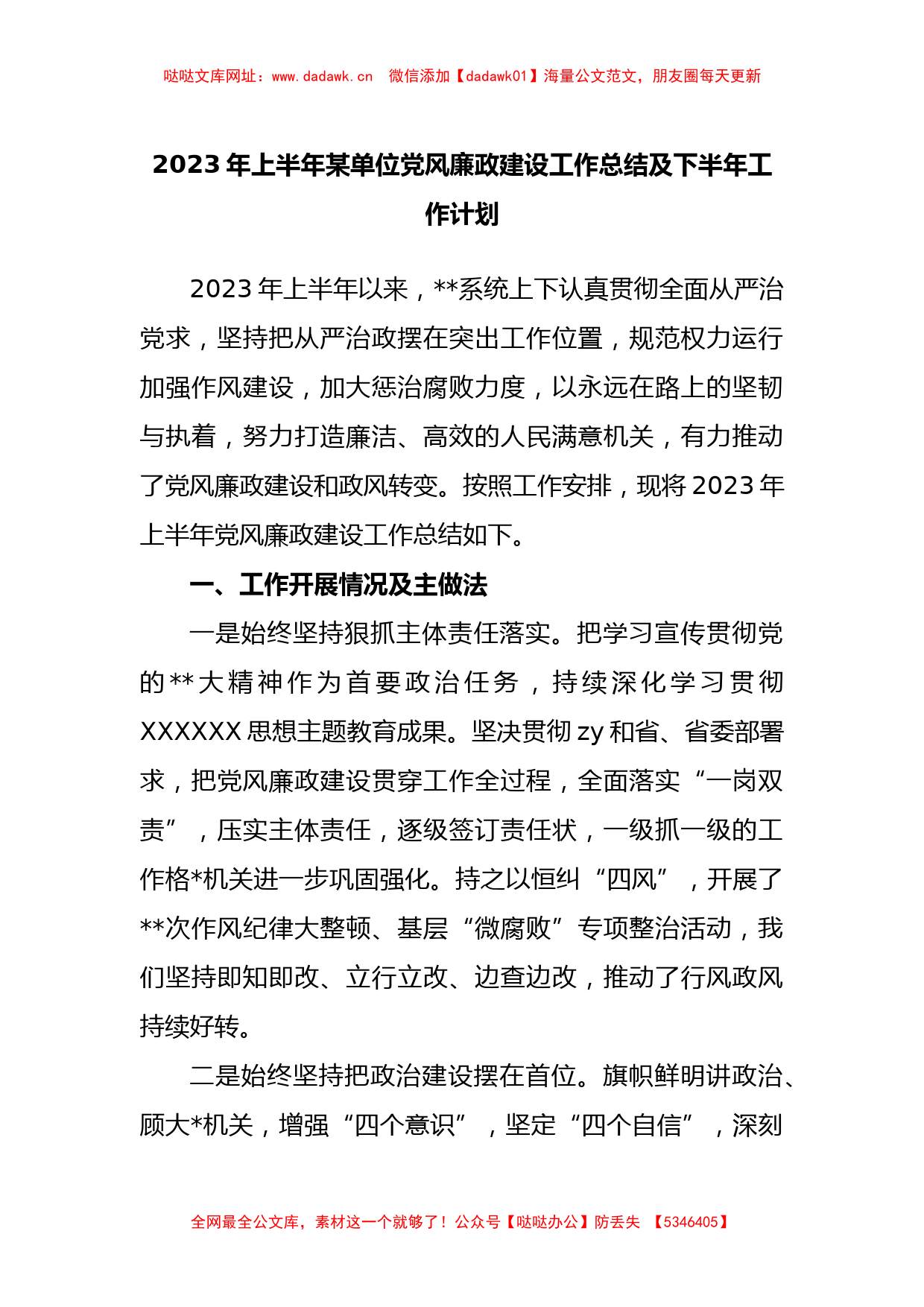 2023年上半年单位党风廉政建设工作总结及下半年工作计划【哒哒】_第1页