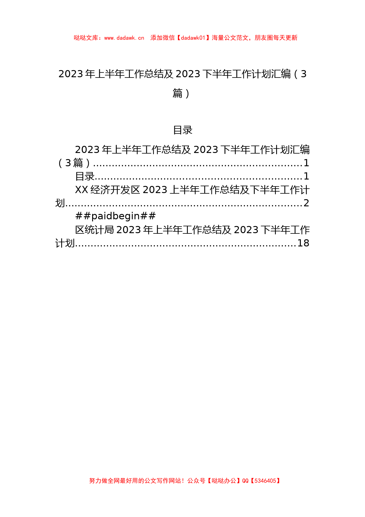 2023年上半年工作总结及2023下半年工作计划汇编（3篇）_第1页