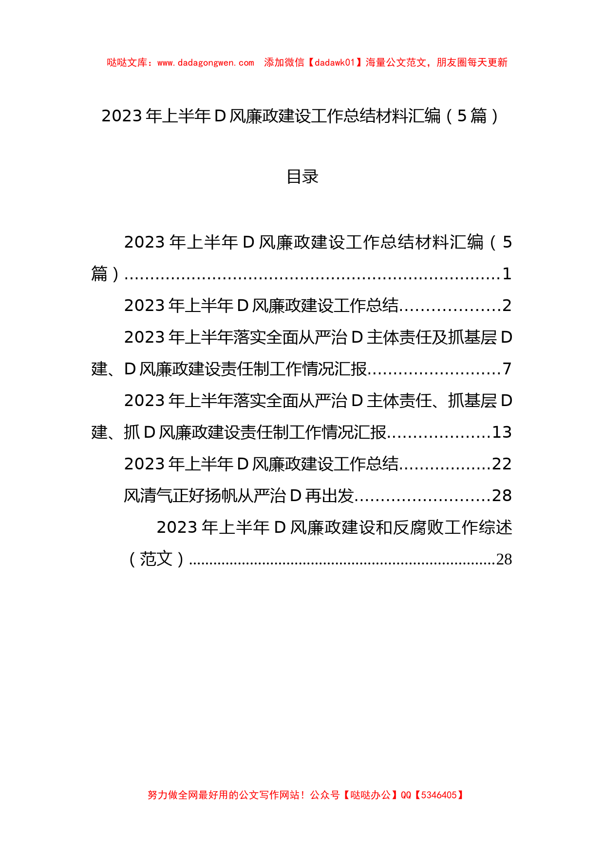 2023年上半年党风廉政建设工作总结材料汇编（5篇）_第1页