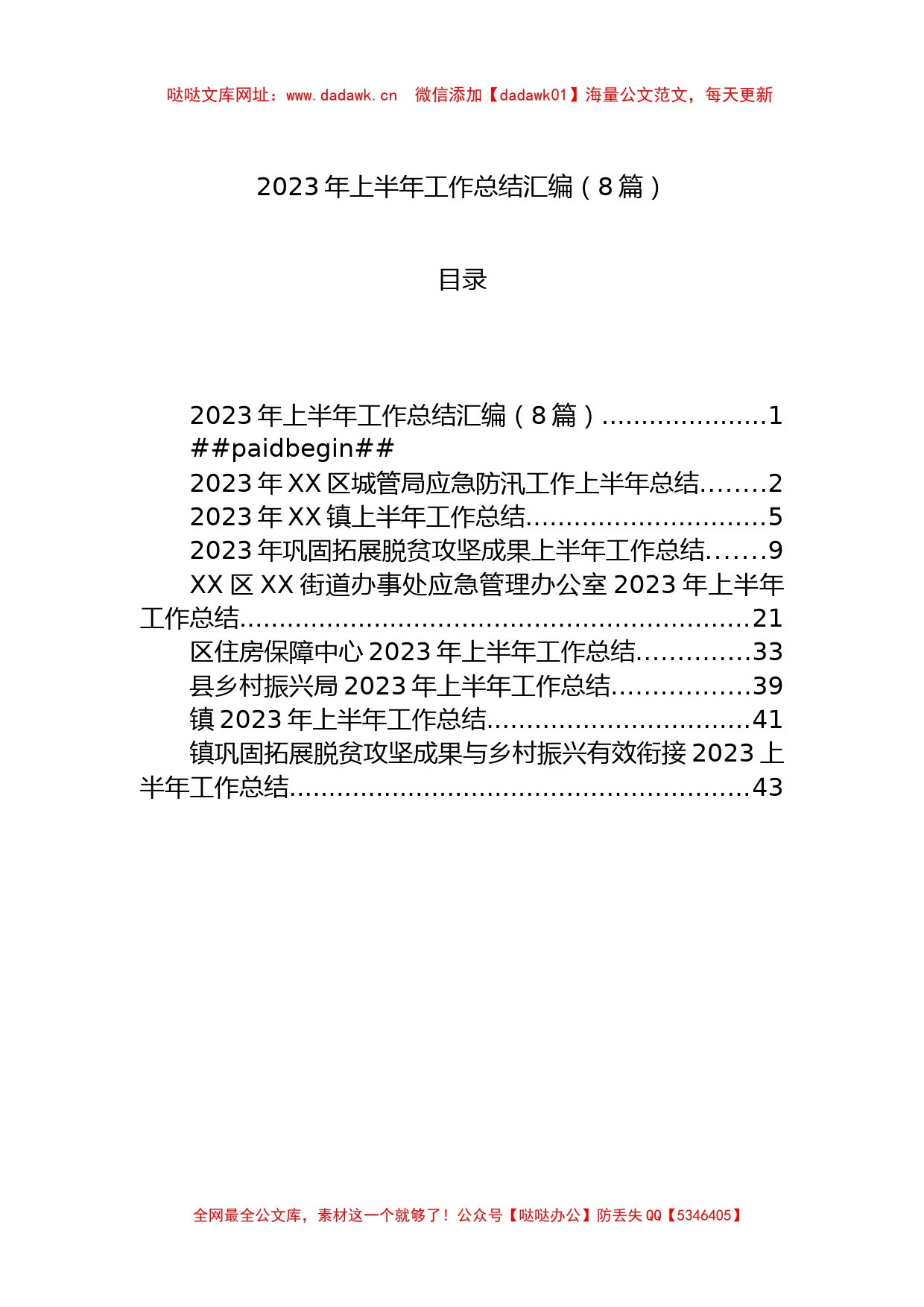 2023年上半年工作总结汇编（8篇）【哒哒】_第1页