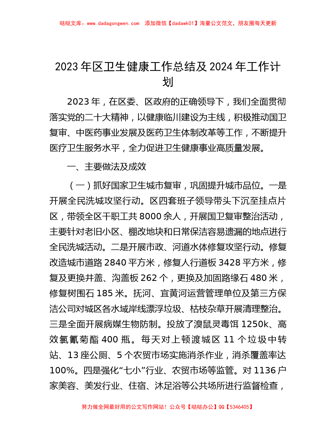 2023年区卫生健康工作总结及2024年工作计划_第1页