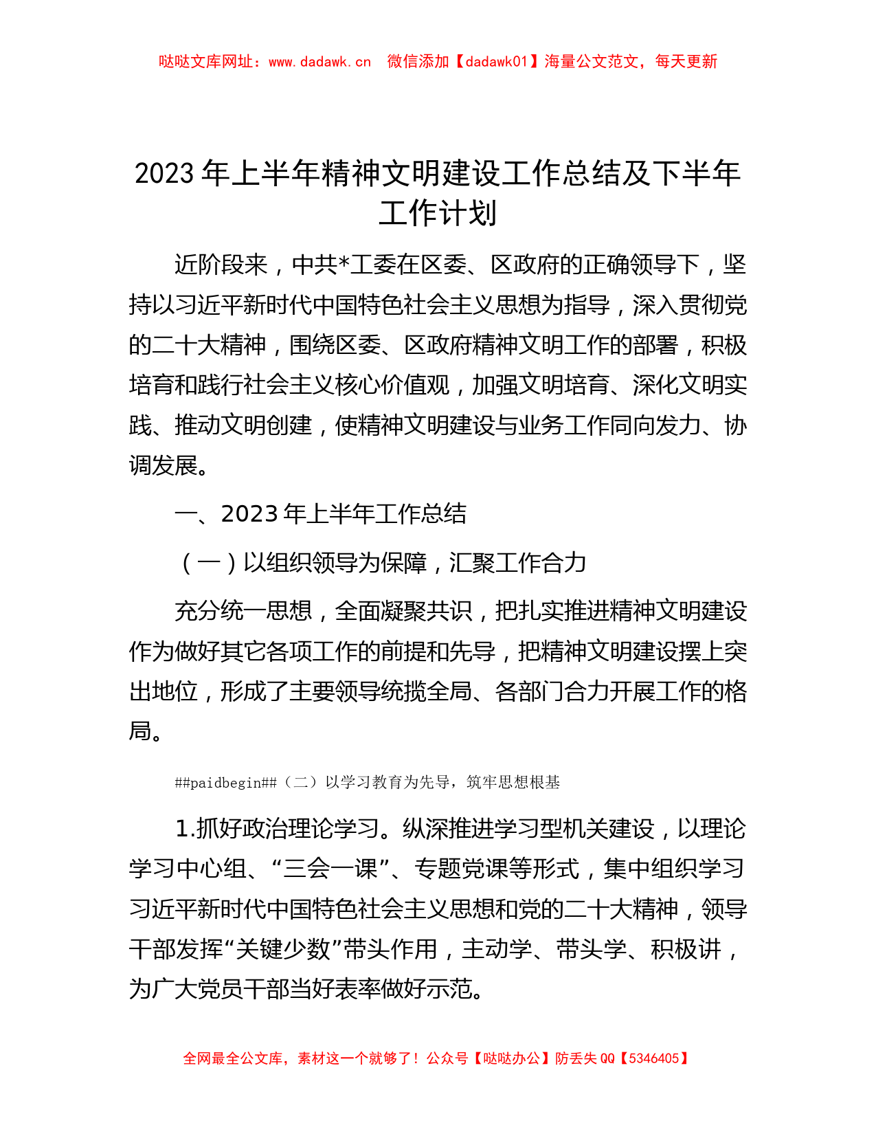 2023年上半年精神文明建设工作总结及下半年工作计划(1)【哒哒】_第1页