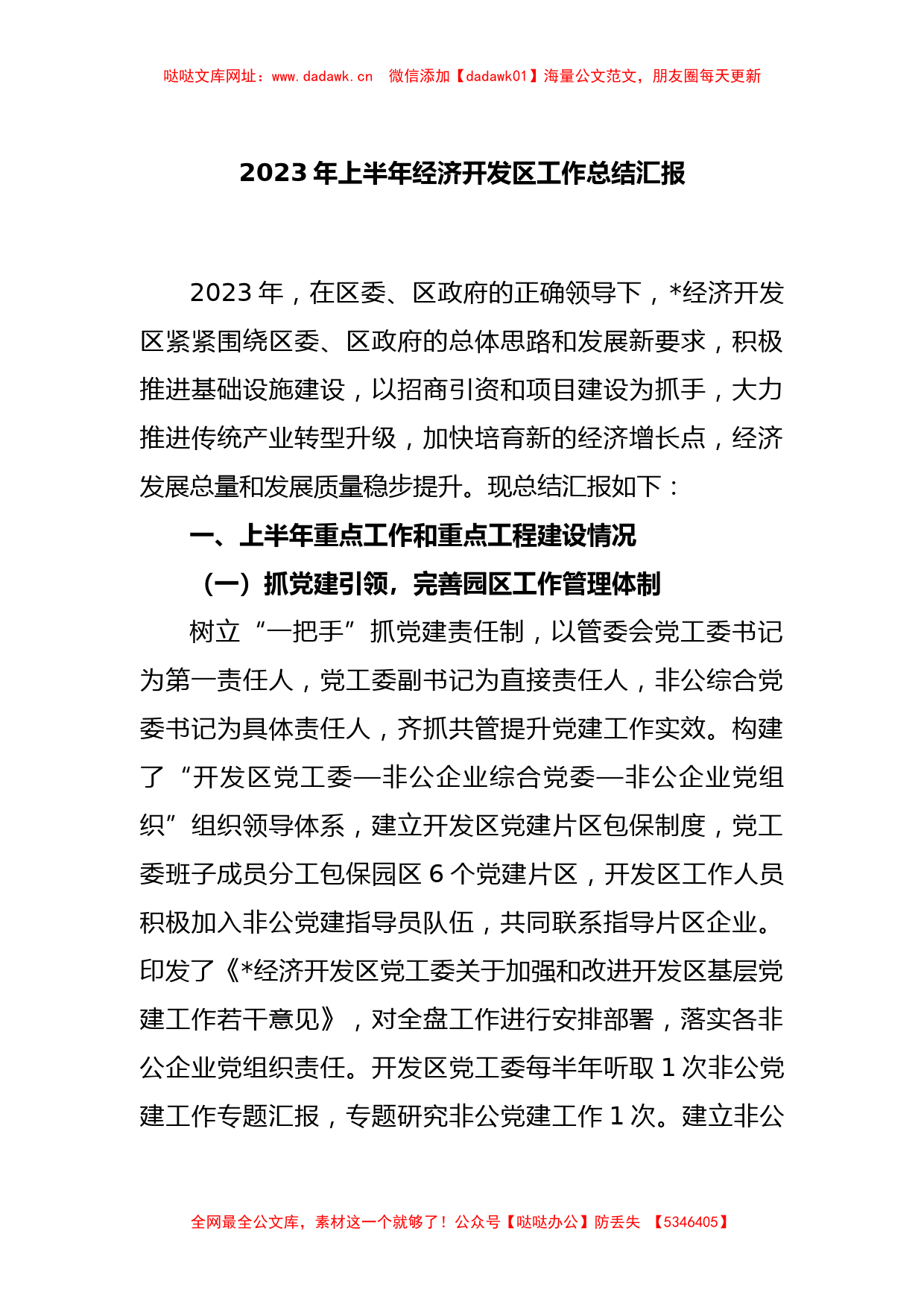 2023年上半年经济开发区工作总结汇报【哒哒】_第1页