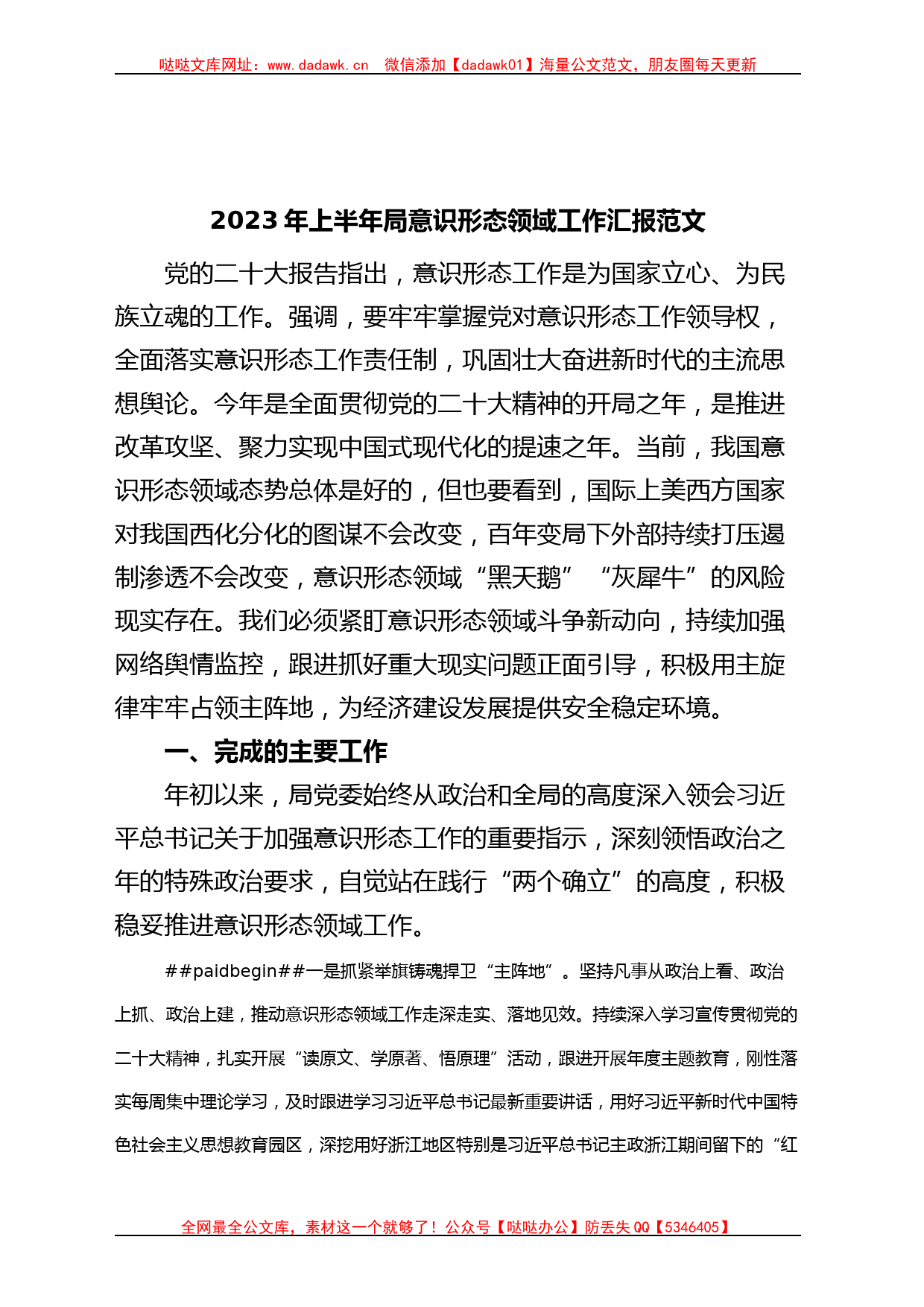 2023年上半年局意识形态领域工作汇报（分析研判报告，总结）_第1页