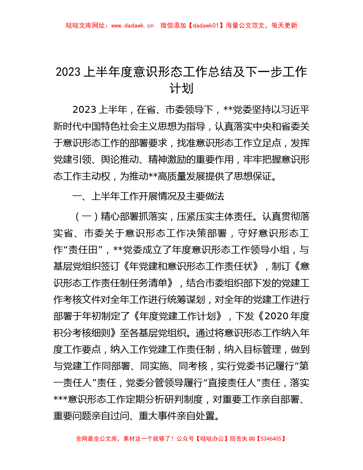 2023上半年度意识形态工作总结及下一步工作计划【哒哒】_第1页