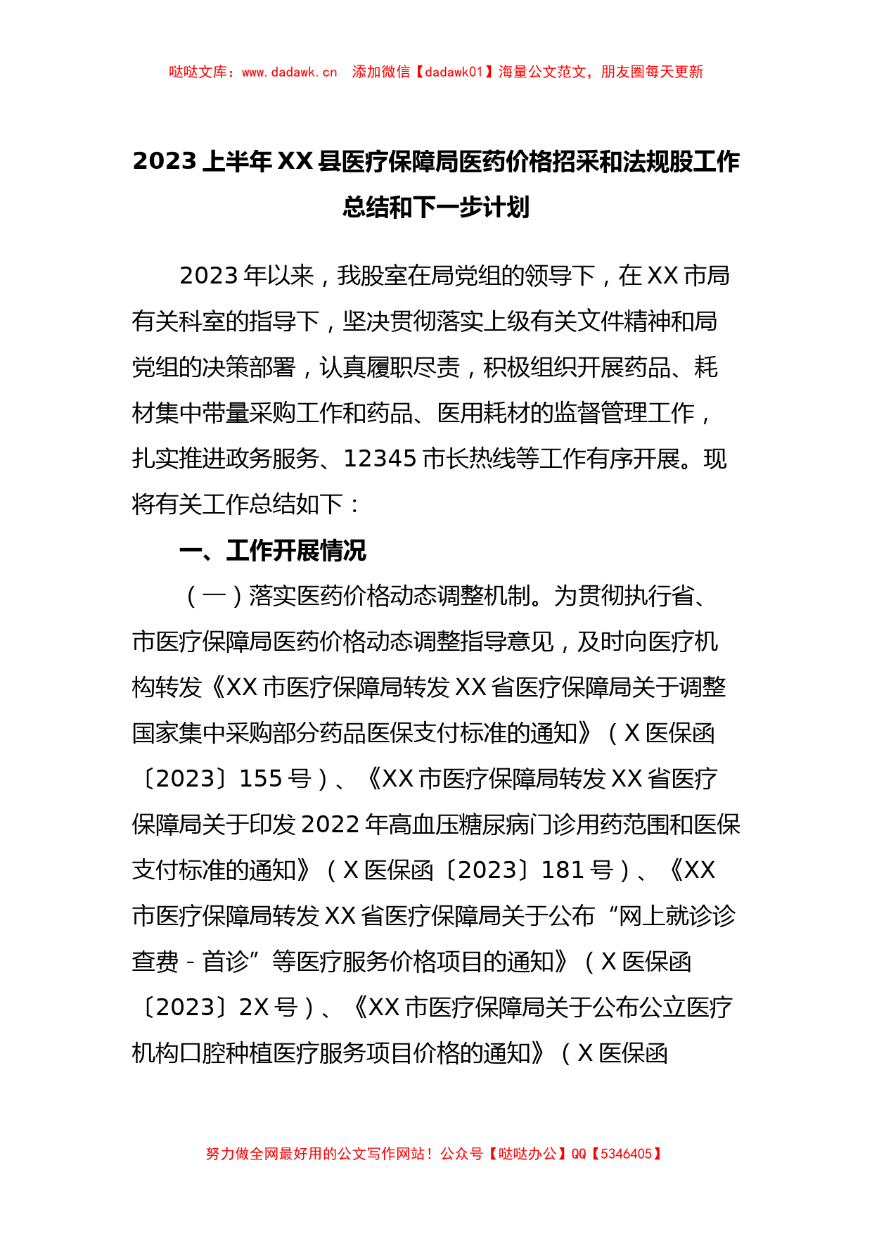 2023上半年XX县医疗保障局医药价格招采和法规股工作总结和下一步计划_第1页