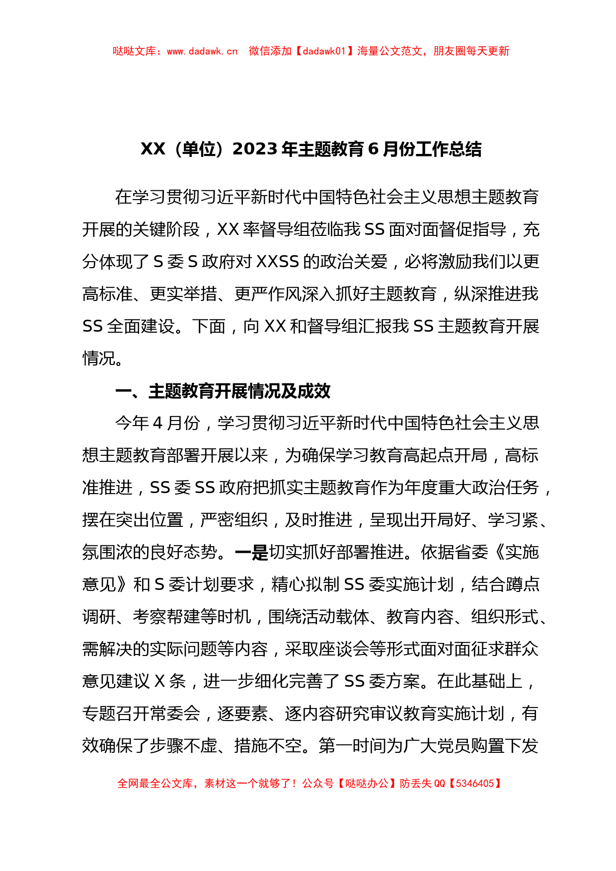 XX（单位）2023年主题教育6月份工作总结_第1页