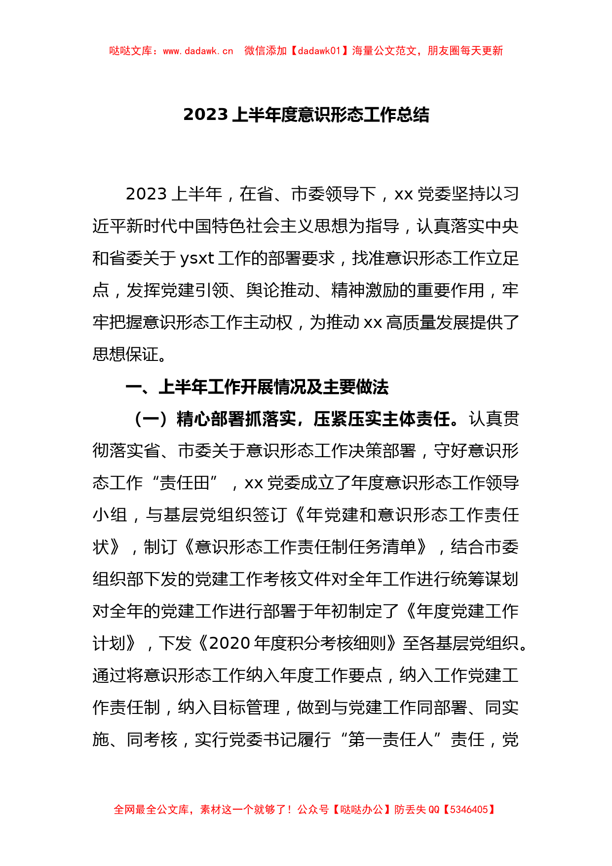 2023上半年度意识形态工作总结_第1页