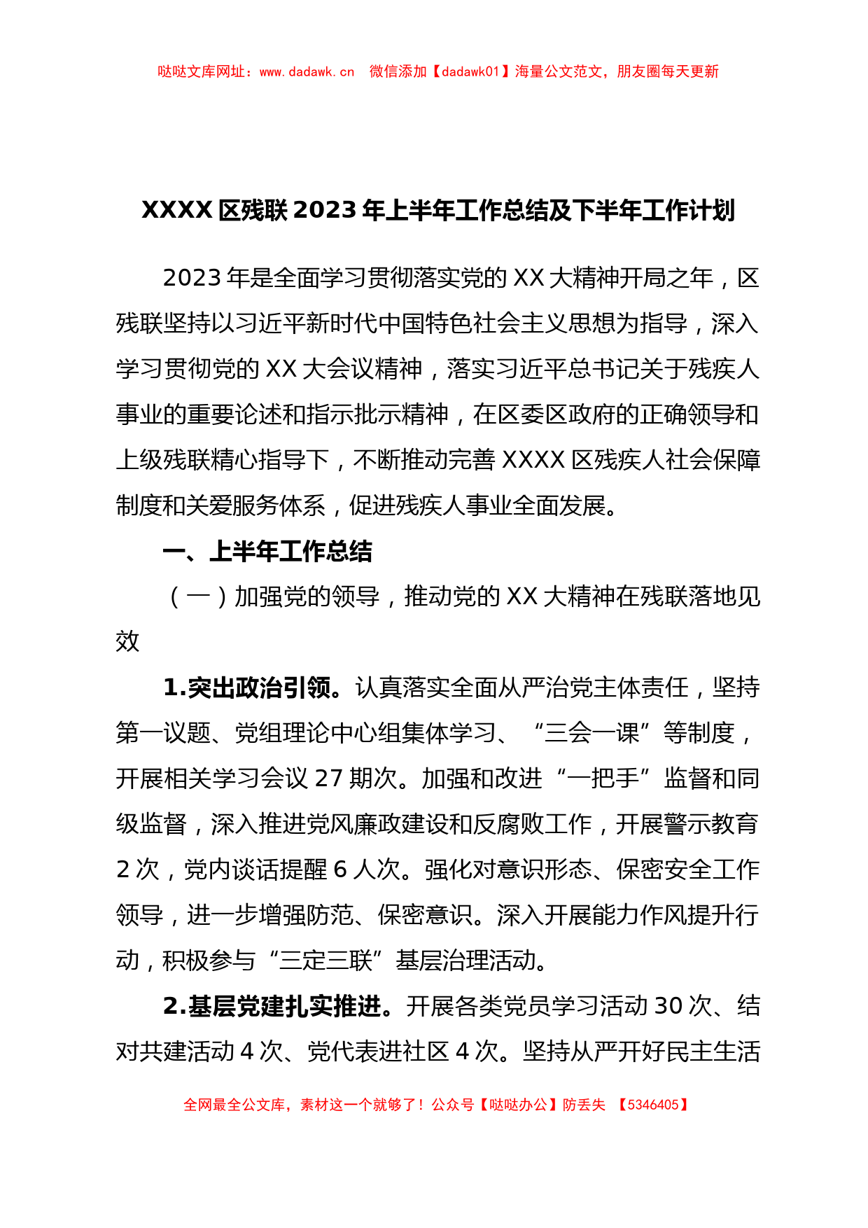 XXXX区残联2023年上半年工作总结及下半年工作计划【哒哒】_第1页