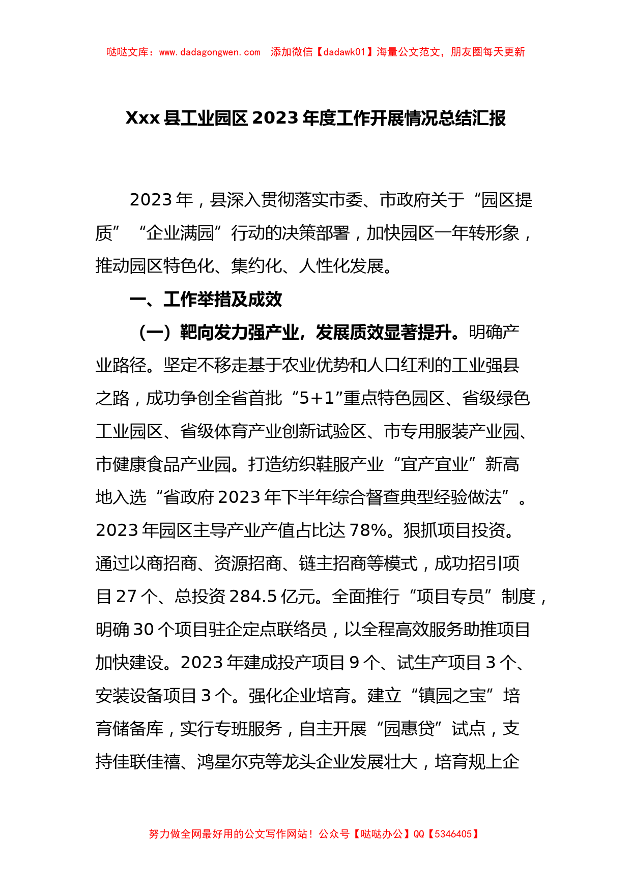 Xxx县工业园区2023年度工作开展情况总结汇报【哒哒】_第1页