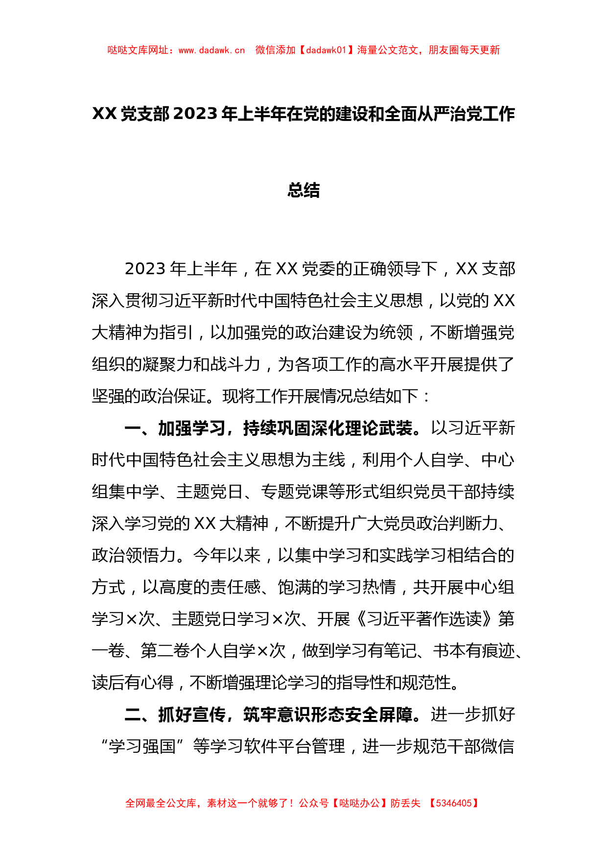 XX党支部2023年上半年在党的建设和全面从严治党工作总结【哒哒】_第1页