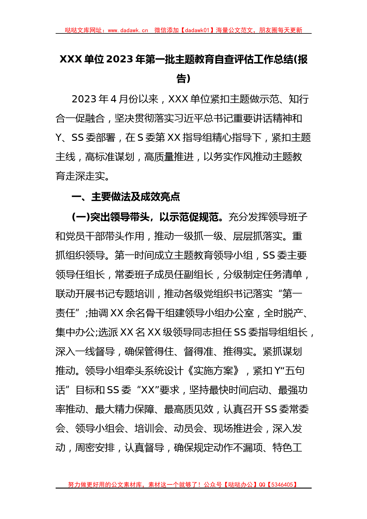 XXX单位2023年第一批主题教育自查评估工作总结(报告)_第1页