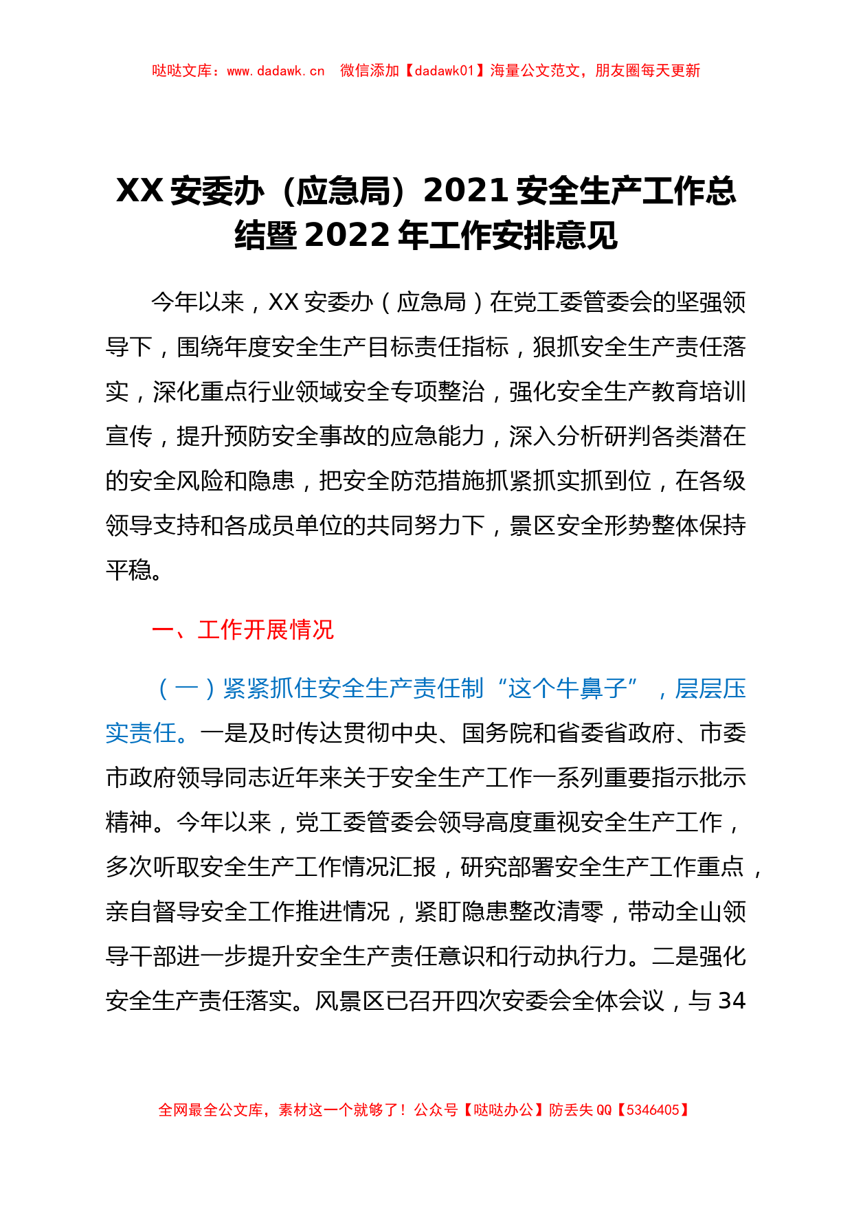 XX安委办（应急局）2021安全生产工作总结暨2022年工作安排意见_第1页