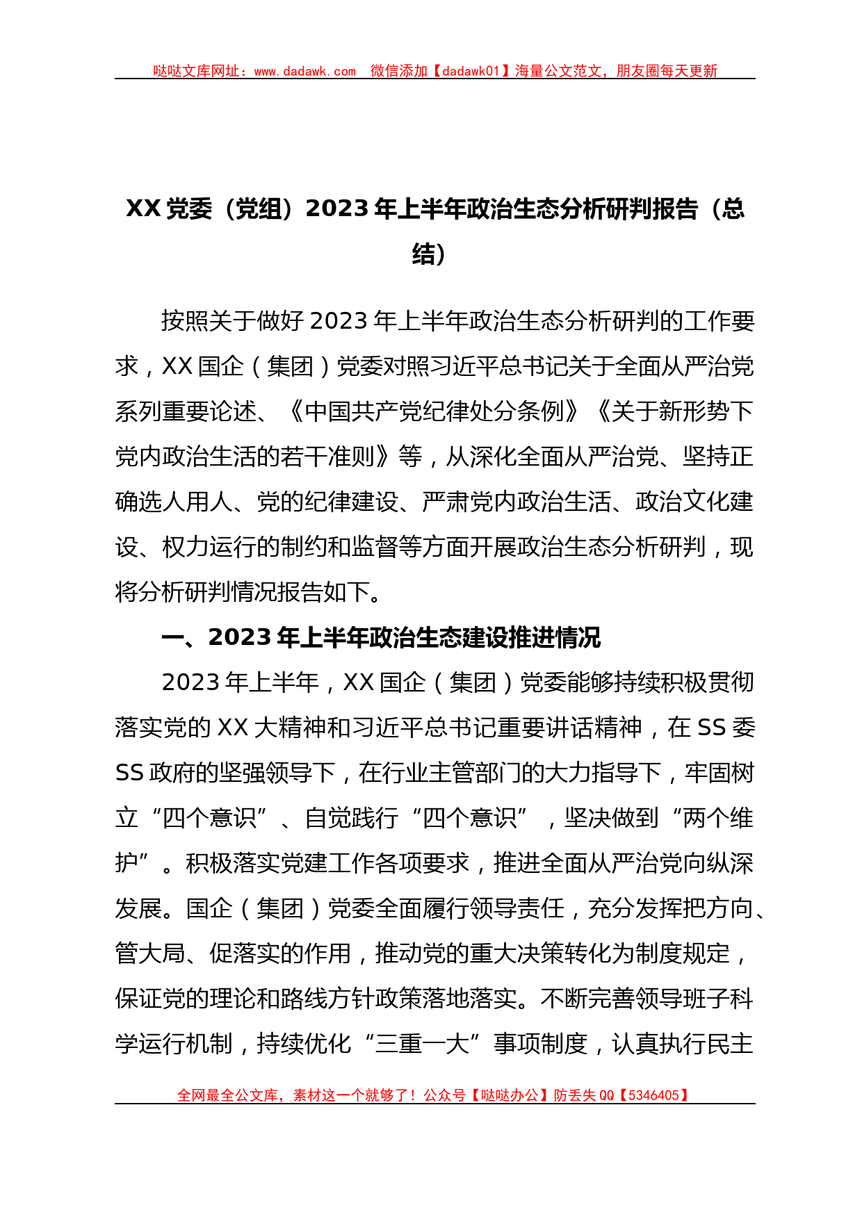 XX党委（党组）2023年上半年政治生态分析研判报告（总结）_第1页