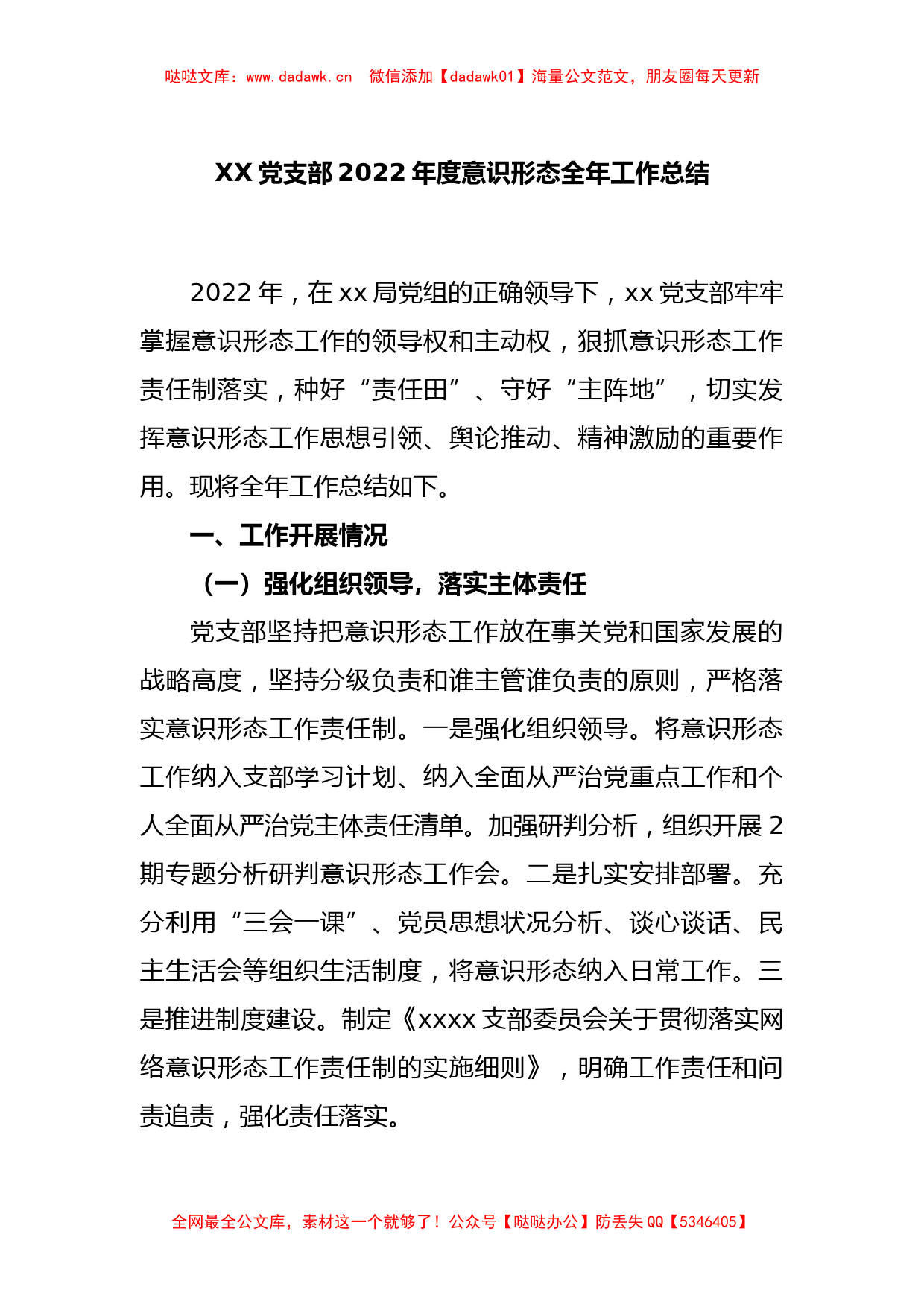 XX党支部2022年度意识形态全年工作总结_第1页