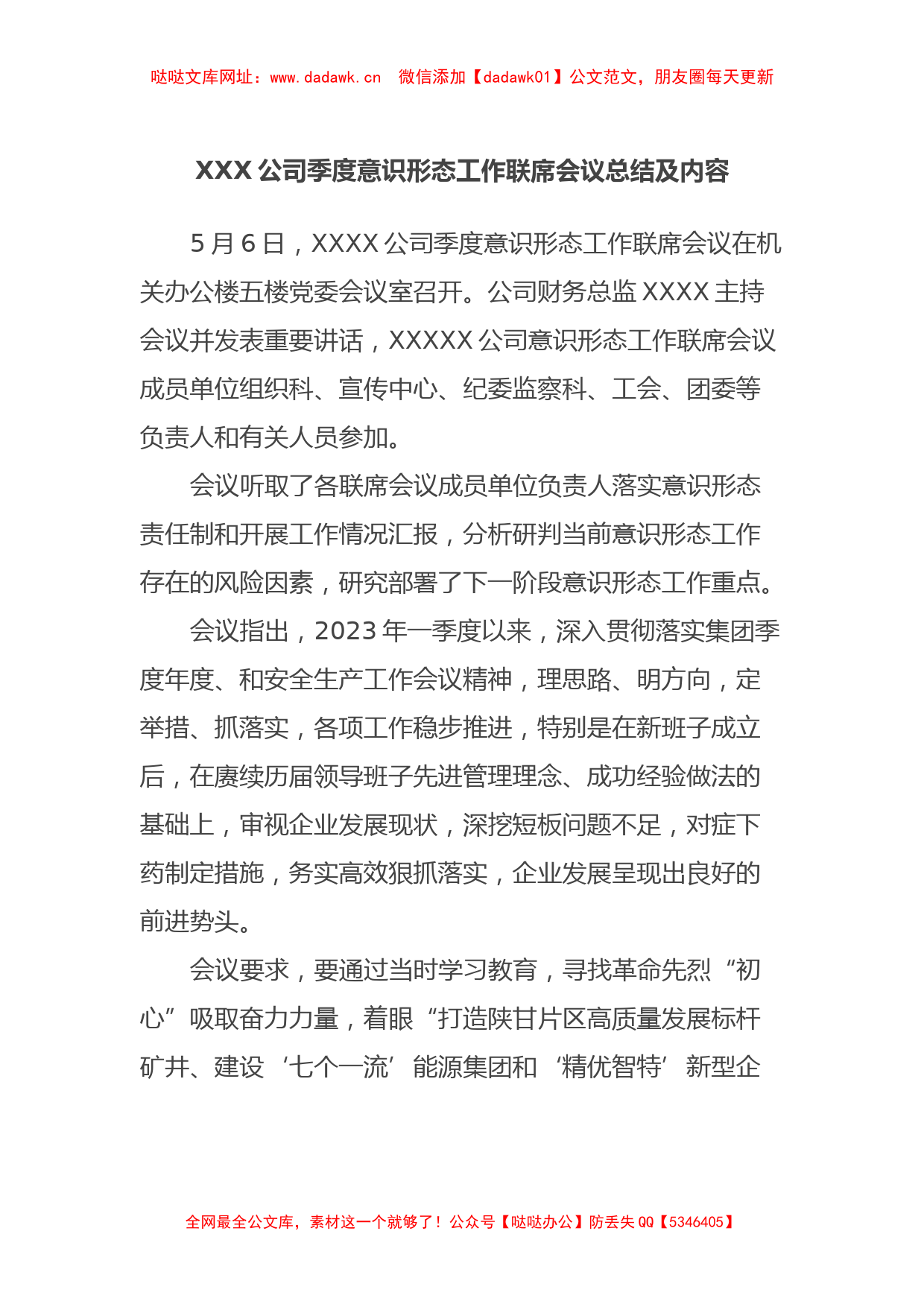 XXX公司季度意识形态工作联席会议总结及内容【哒哒】_第1页