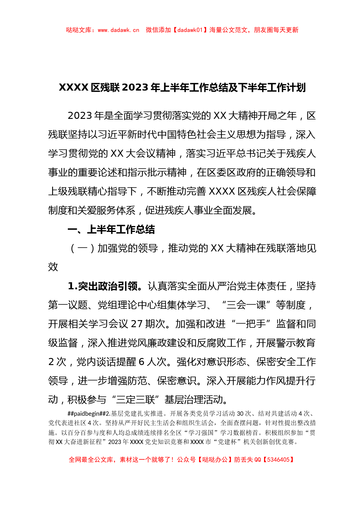 XXXX区残联2023年上半年工作总结及下半年工作计划_第1页