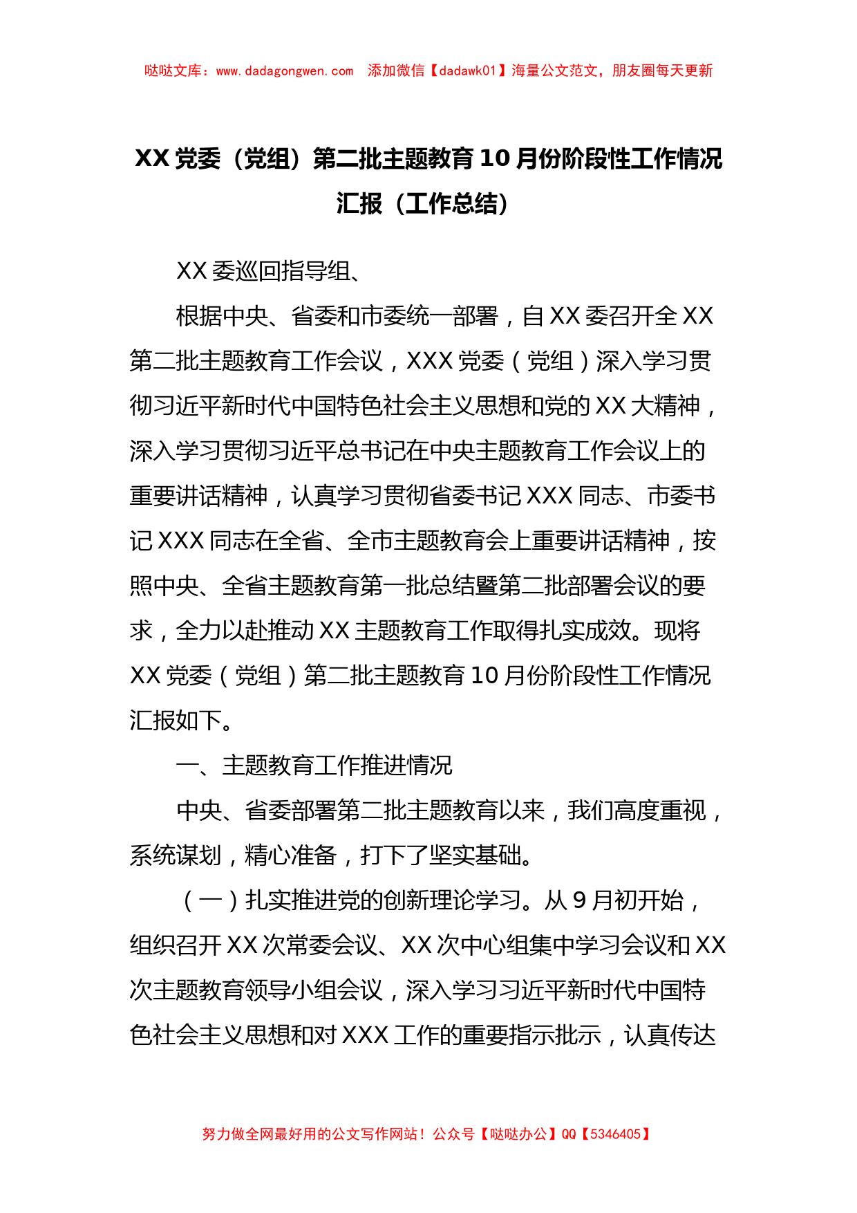 XX党委（党组）第二批主题教育10月份阶段性工作情况汇报（工作总结）_第1页