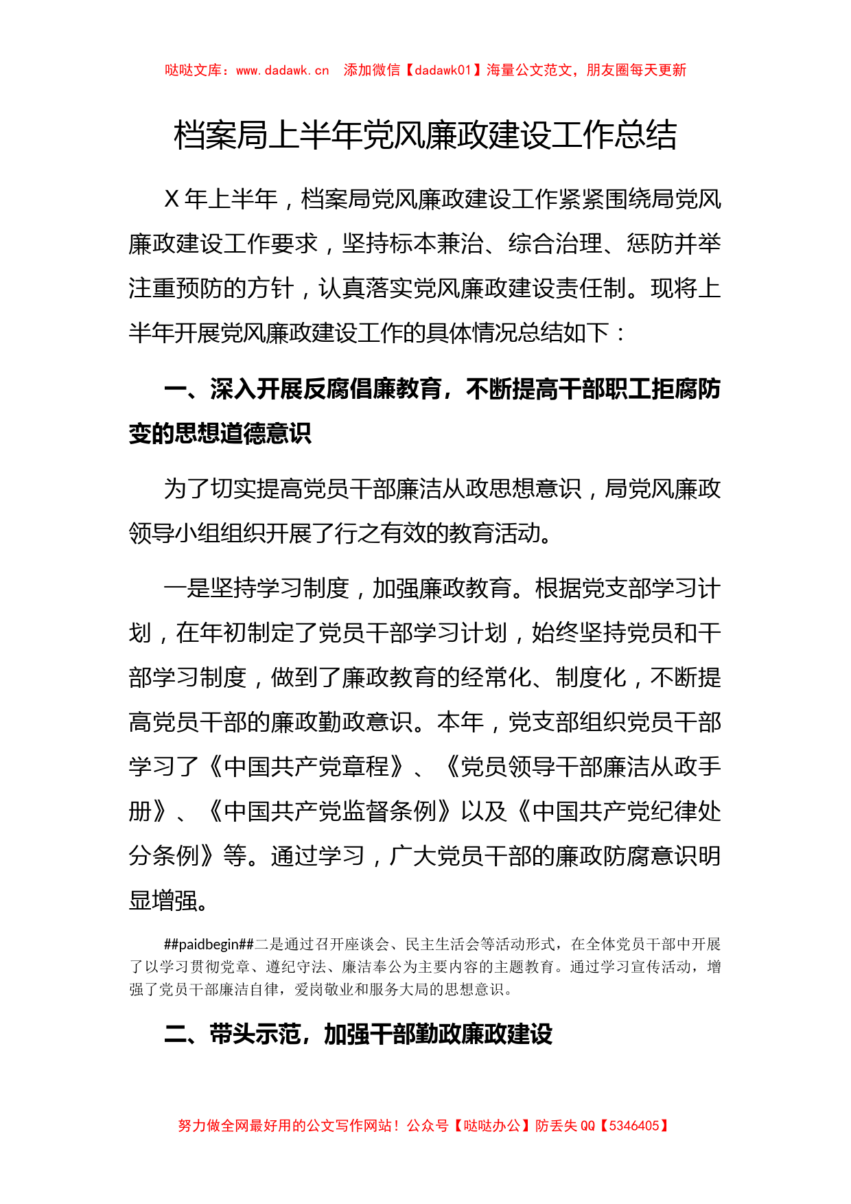 XX档案局上半年党风廉政建设工作总结_第1页