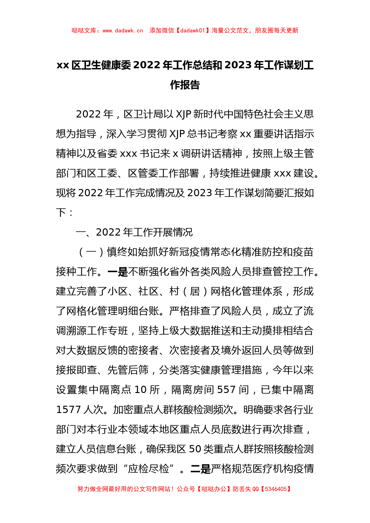 xx区卫生健康委2022年工作总结和2023年工作谋划工作报告_第1页