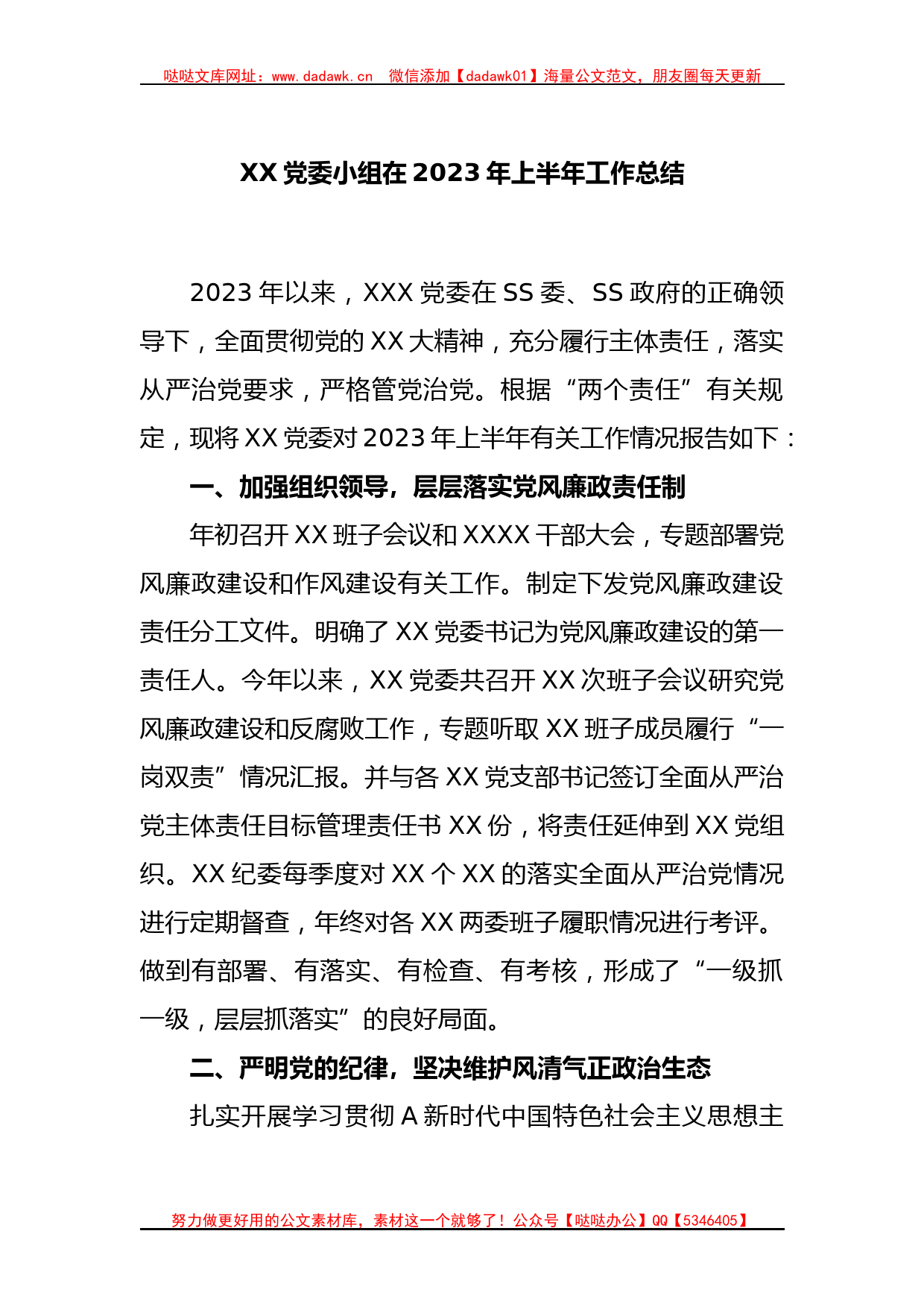 XX党委小组在2023年上半年工作总结_第1页