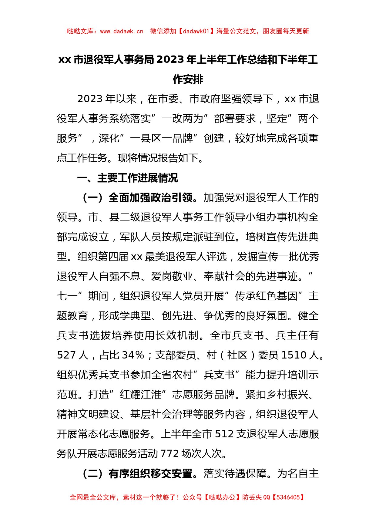 xx市退役军人事务局2023年上半年工作总结和下半年工作安排_第1页