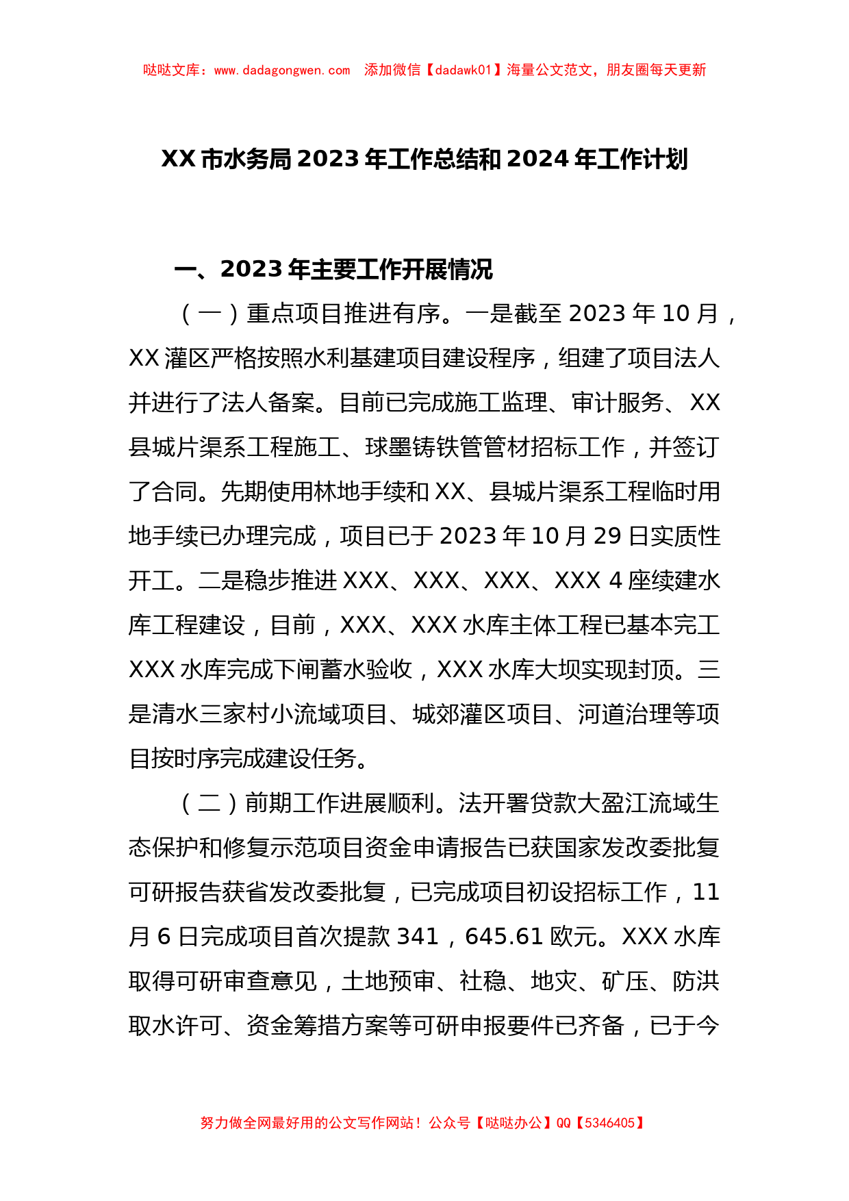 XX市水务局2023年工作总结和2024年工作计划_第1页