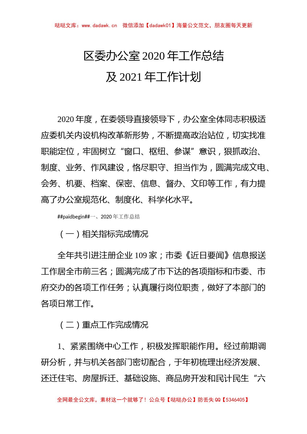 党办：区委办公室2020年工作总结及2021年工作计划_第1页