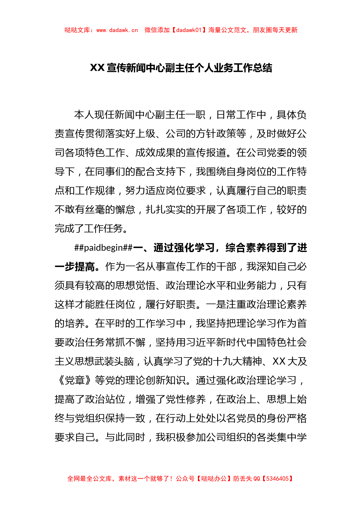 XX宣传新闻中心副主任个人业务工作总结_第1页