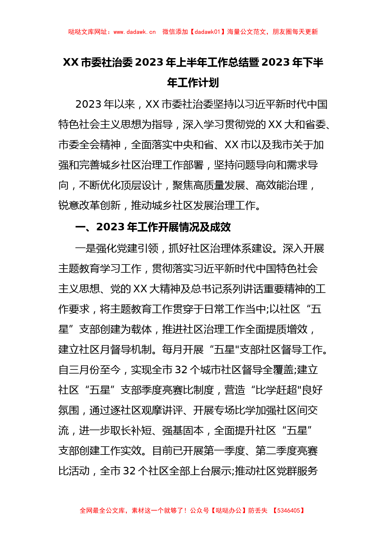 XX市委社治委2023年上半年工作总结暨2023年下半年工作计划【哒哒】_第1页