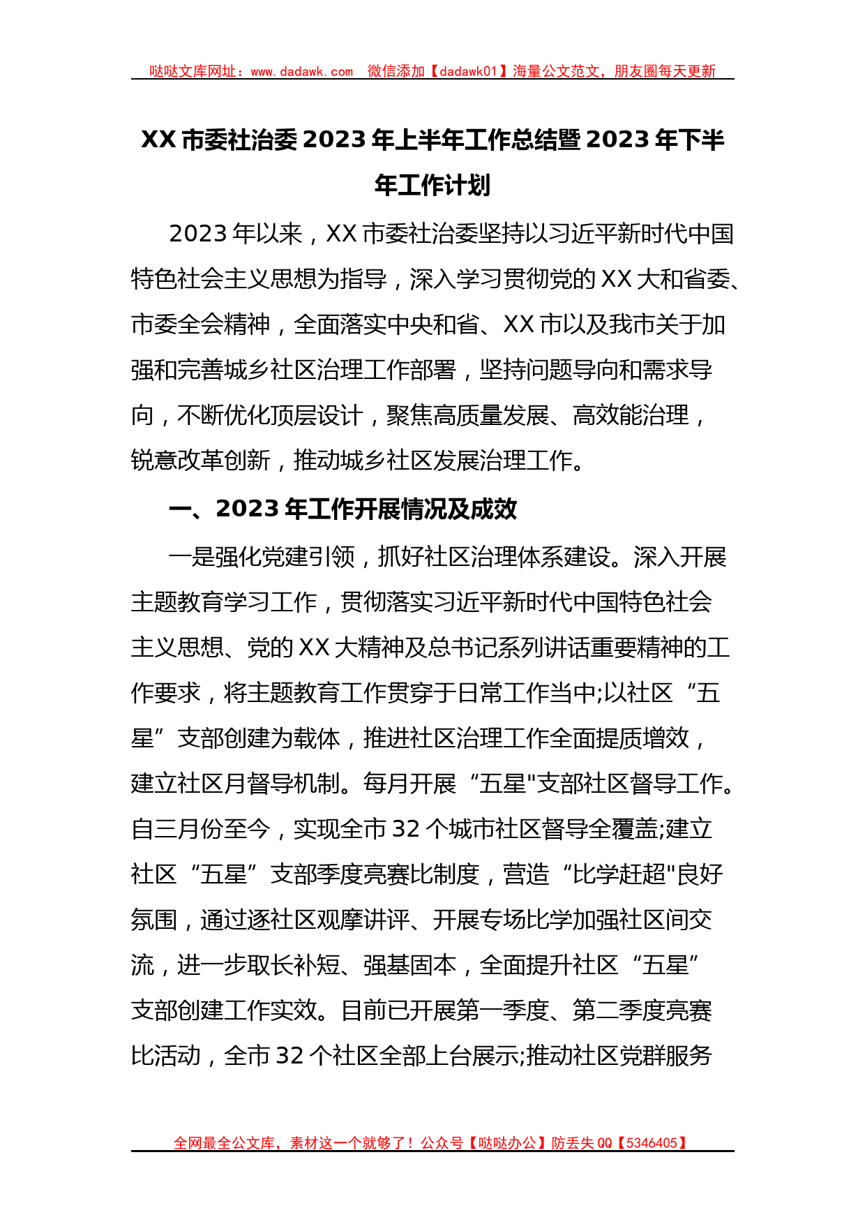 XX市委社治委2023年上半年工作总结暨2023年下半年工作计划_第1页