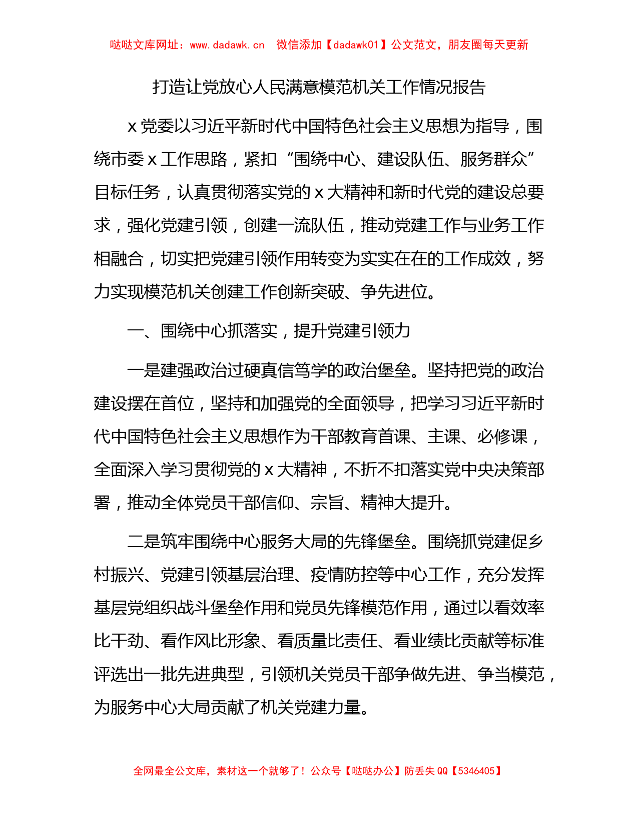 打造让党放心人民满意模范机关工作情况总结报告【哒哒】_第1页