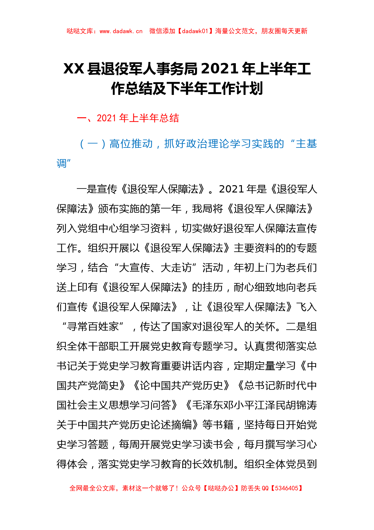 XX县退役军人事务局2021年上半年工作总结及下半年工作计划_第1页