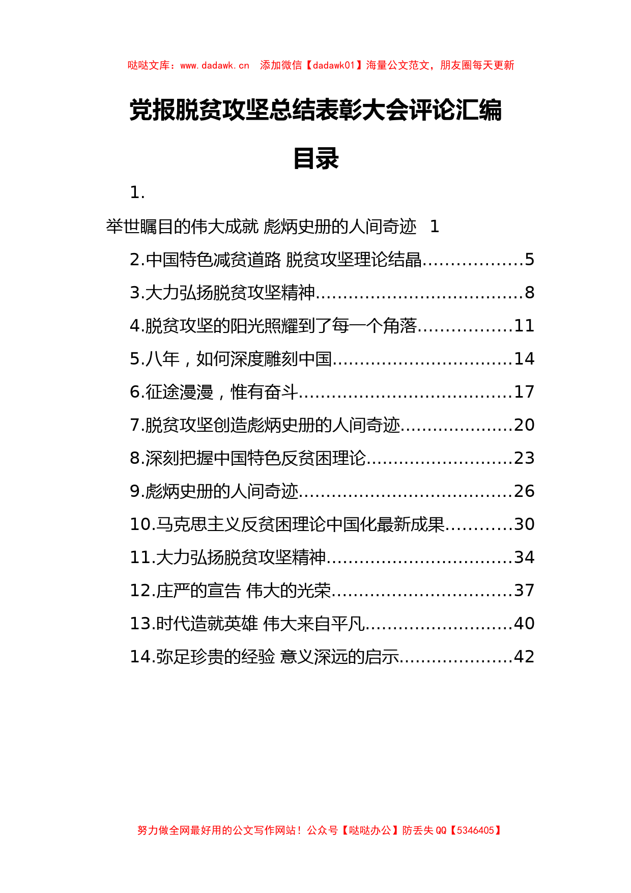 党报脱贫攻坚总结表彰大会评论汇编14篇2万字_第1页