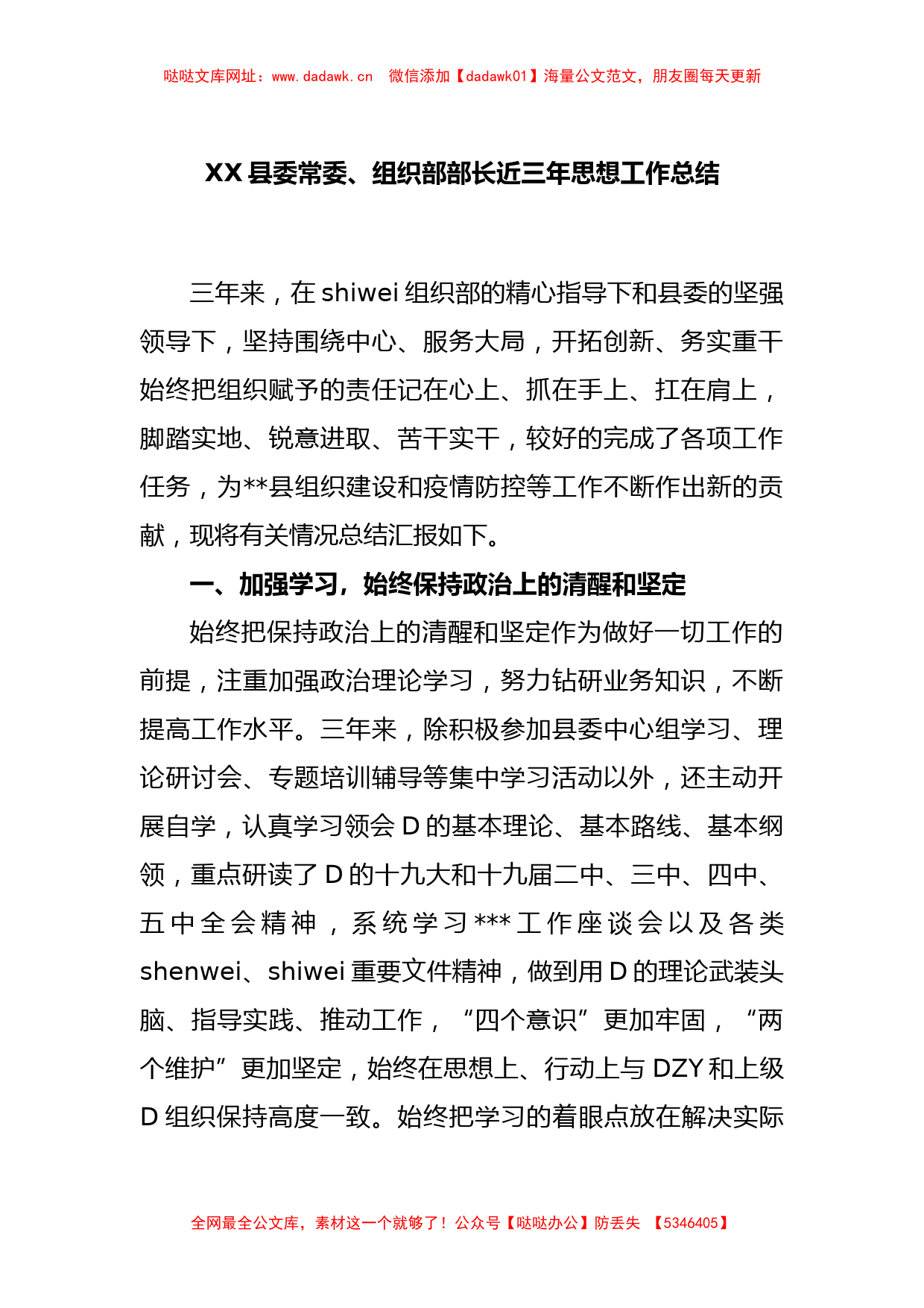 XX县委常委、组织部部长近三年思想工作总结【哒哒】_第1页