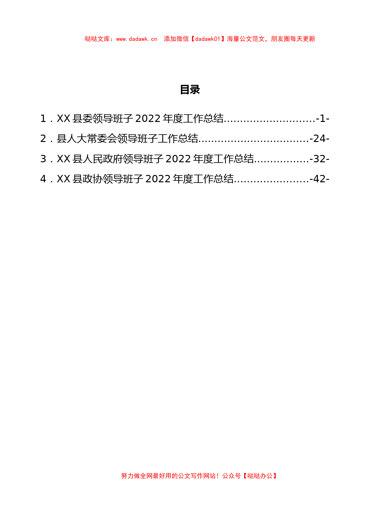 XX县委领导班子2022年度工作总结汇编4篇_第1页