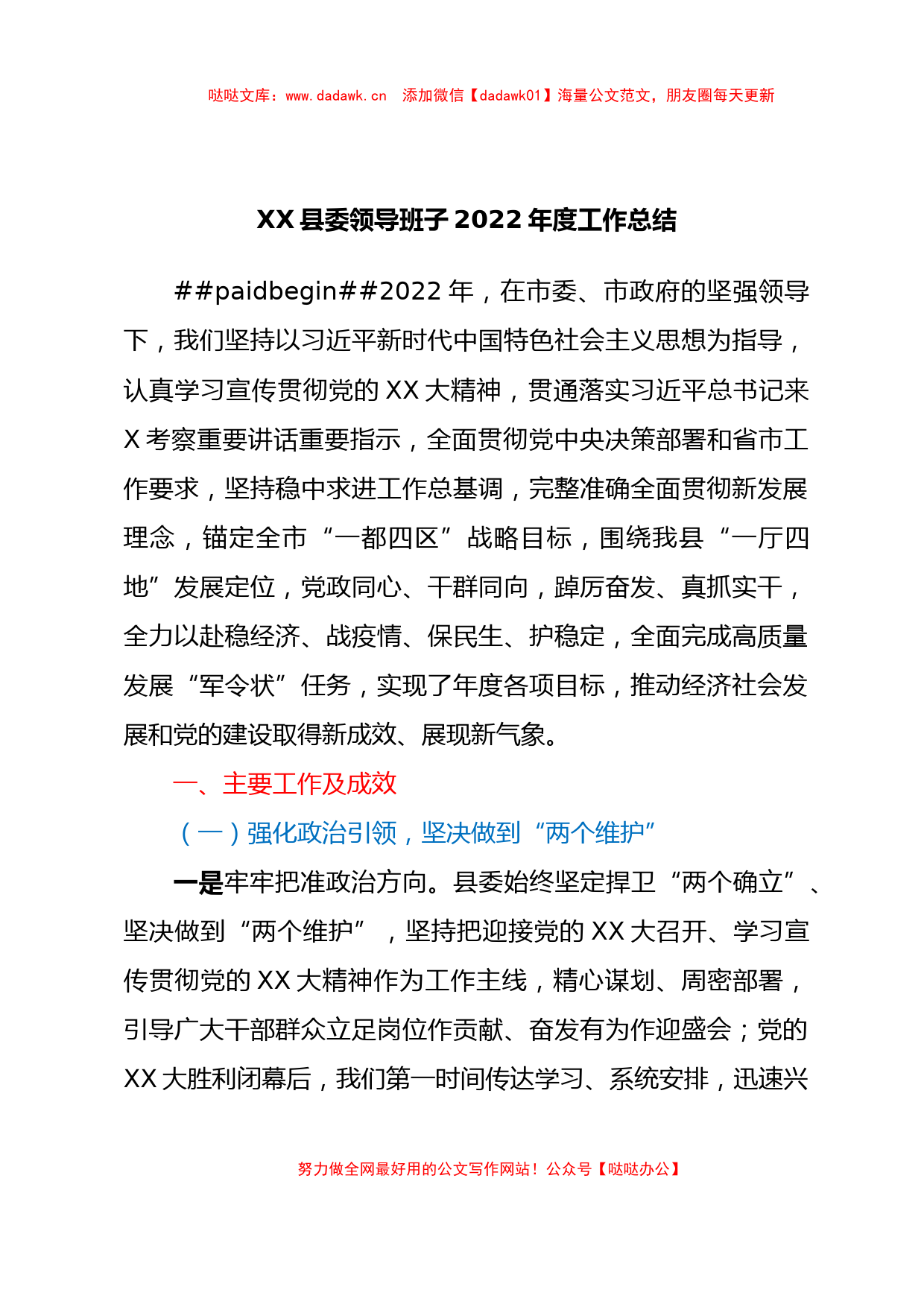 XX县委领导班子2022年度工作总结汇编4篇_第2页