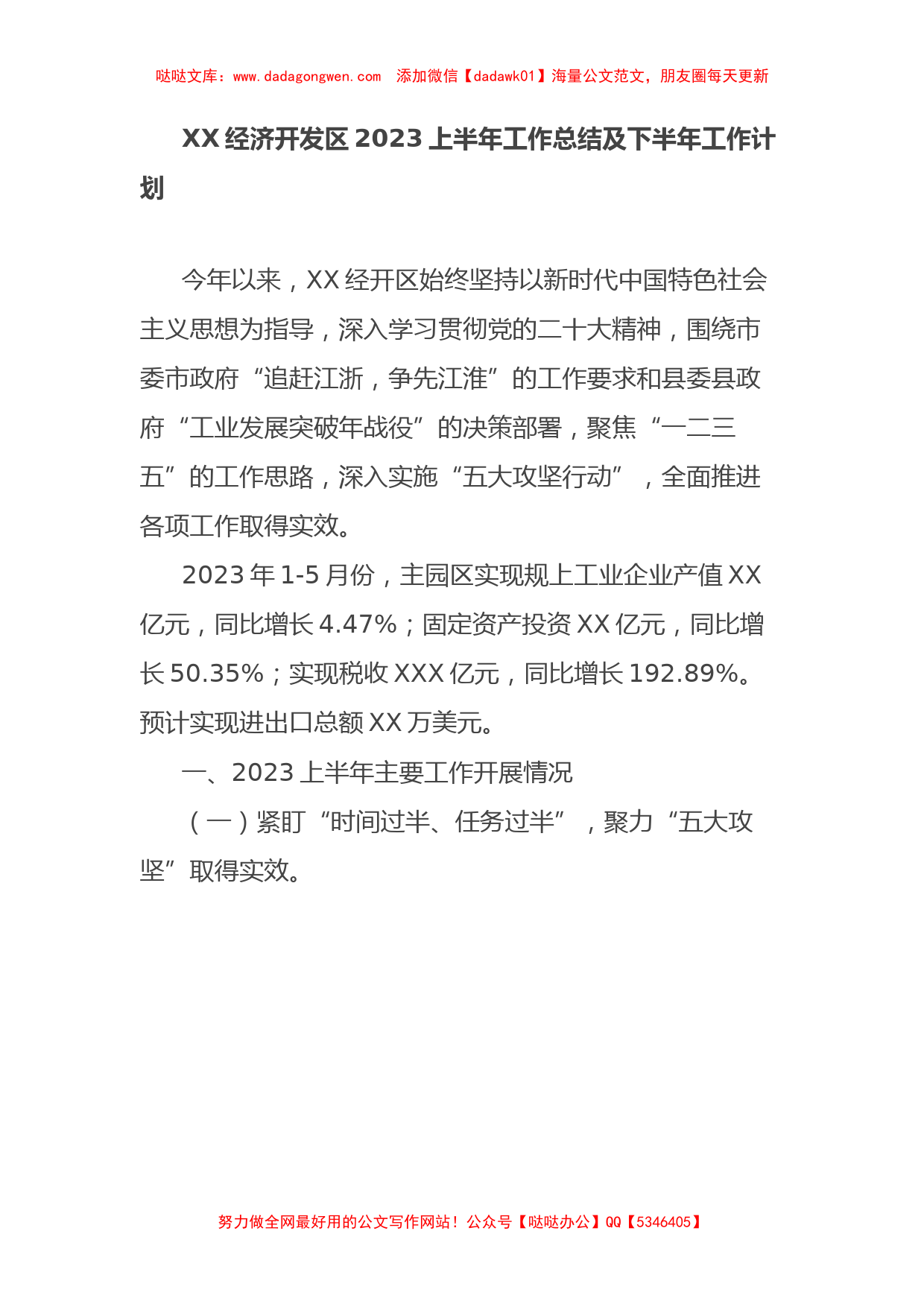 XX经济开发区2023上半年工作总结及下半年工作计划_第1页