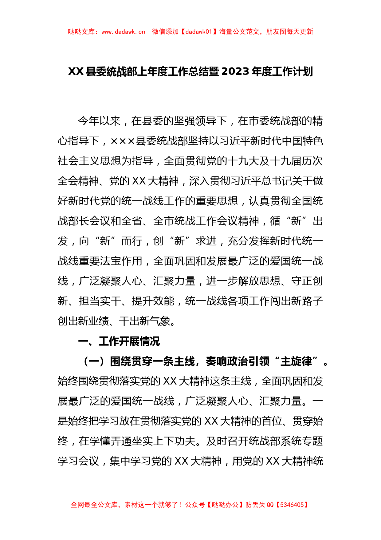 XX县委统战部上年度工作总结暨2023年度工作计划_第1页