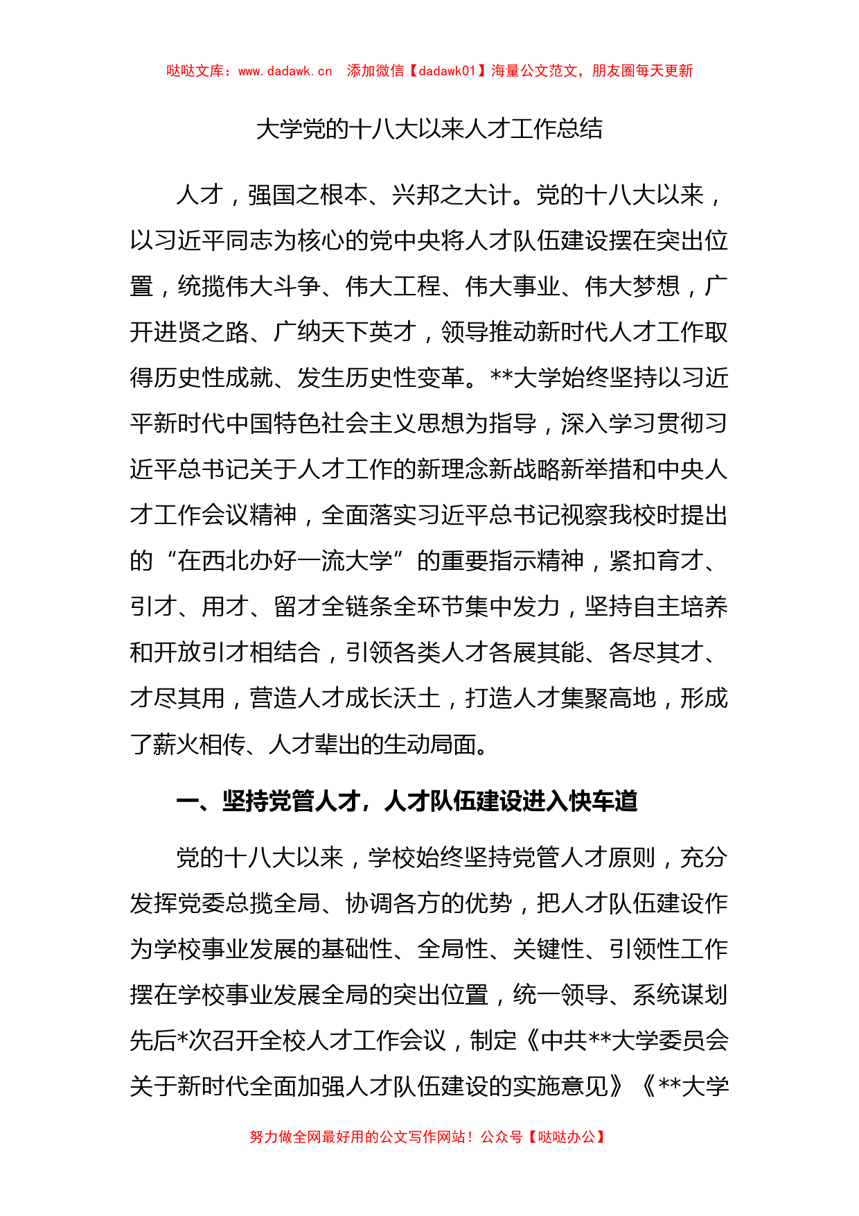 大学党的十八大以来人才工作总结_第1页