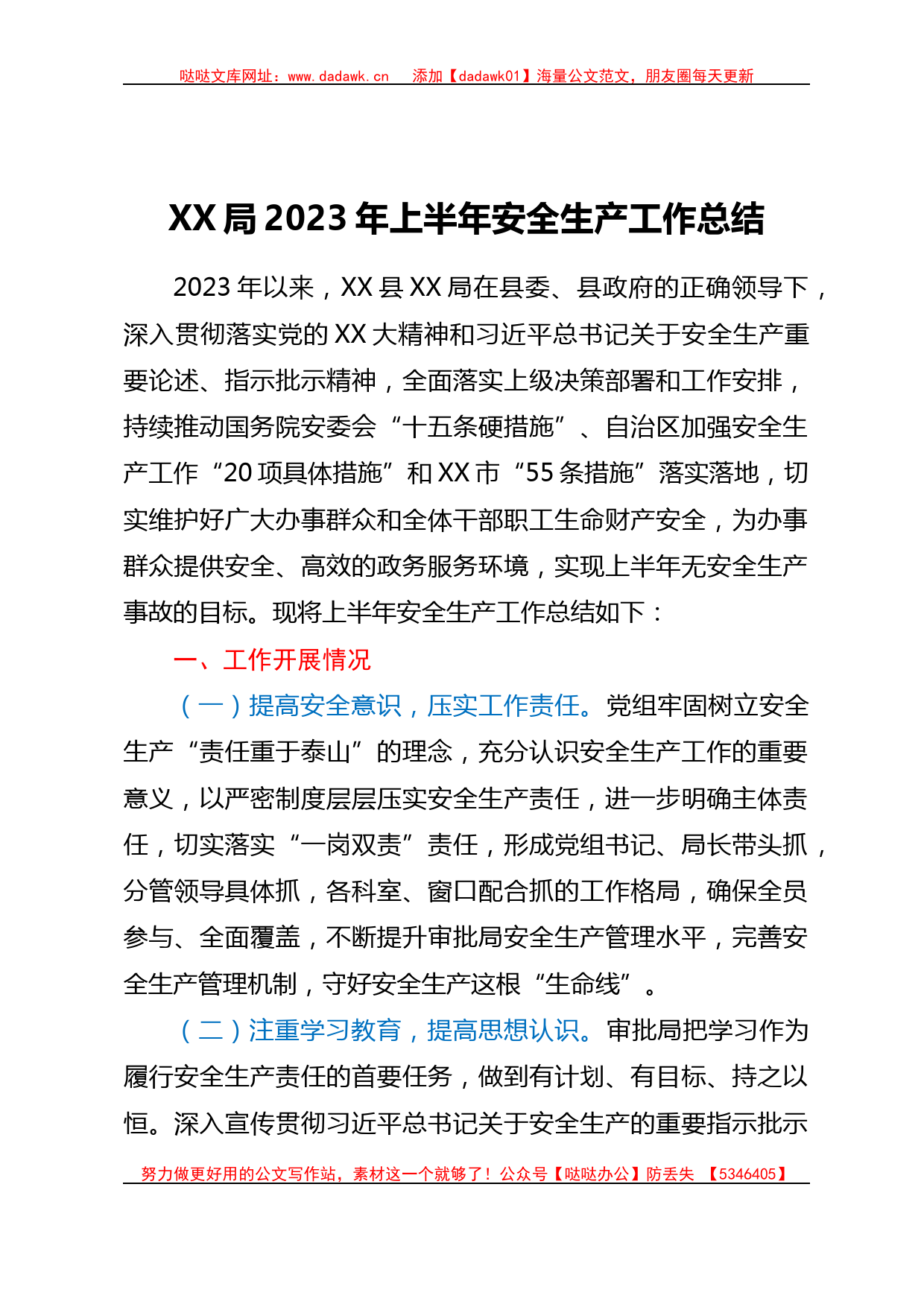 XX局2023年上半年安全生产工作总结_第1页