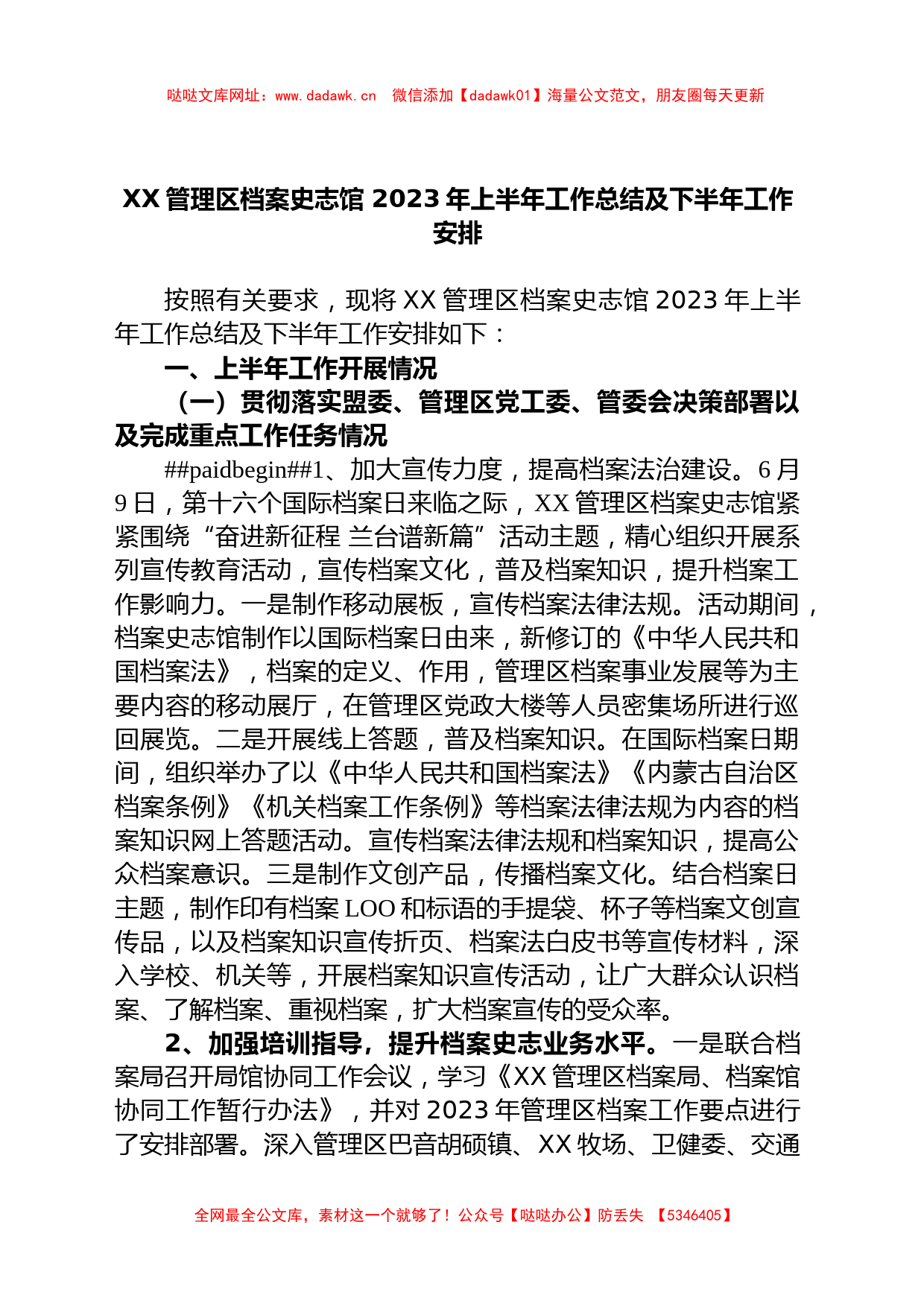 XX管理区档案史志馆 2023年上半年工作总结及下半年工作安排【哒哒】_第1页