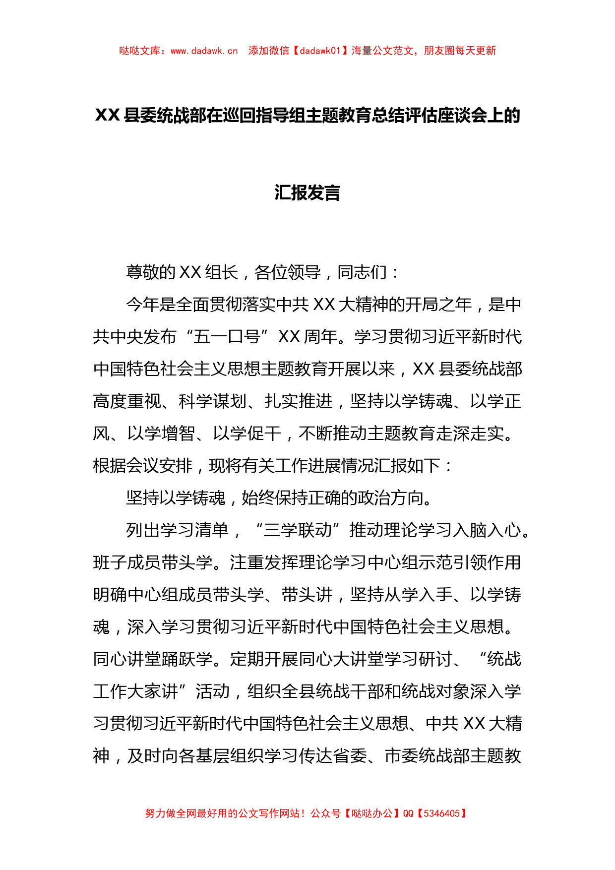 XX县委统战部在巡回指导组主题教育总结评估座谈会上的汇报发言_第1页